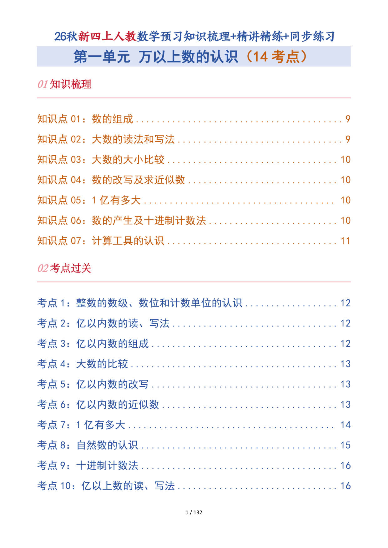 【26秋新四上人教数学预习知识梳理+精讲精练+同步练习132页-2.jpg