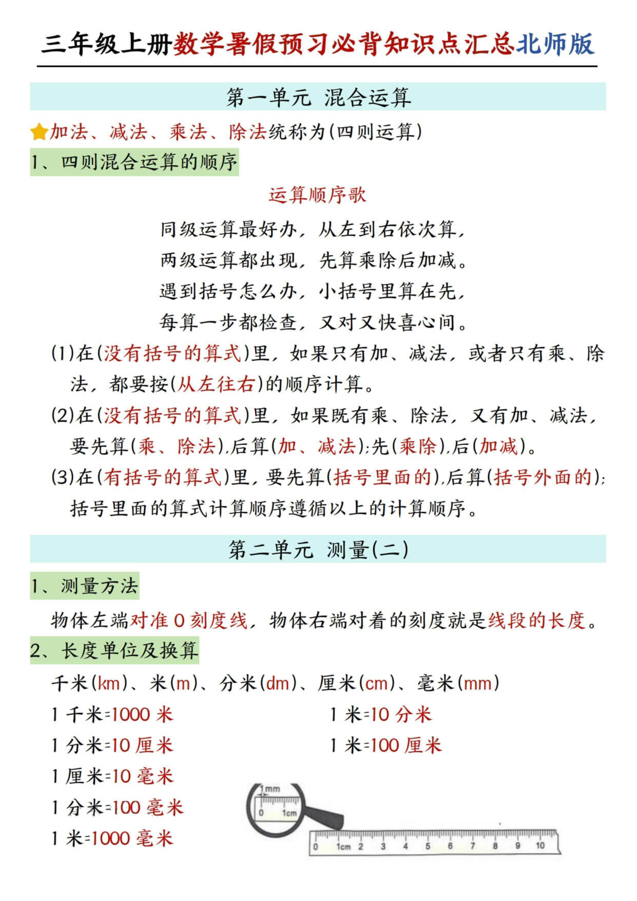 三年级（上）数学  暑假预习必背知识点汇总《北师版》-1.jpg