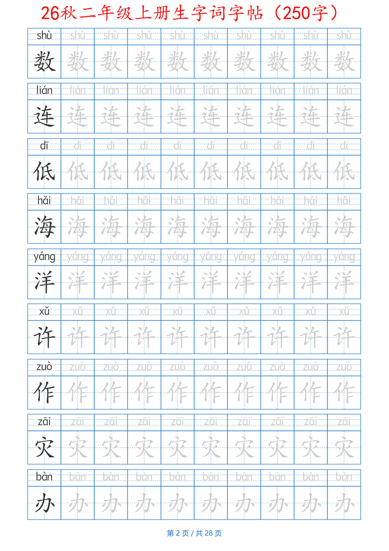 26秋二上生字词字帖（100字）带拼音版-2.jpg