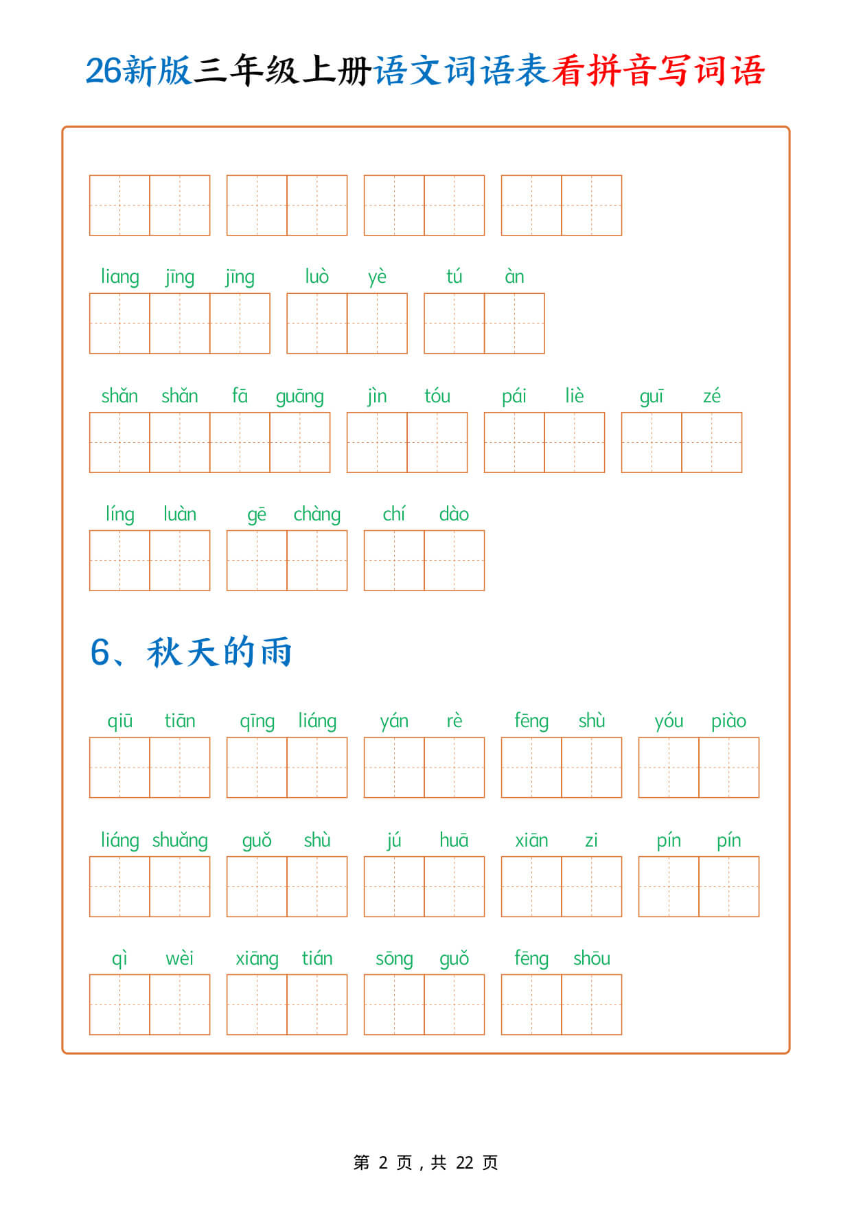 【26新版三上语文词语表看拼音写词语（250个词）含答案22页-2.jpg