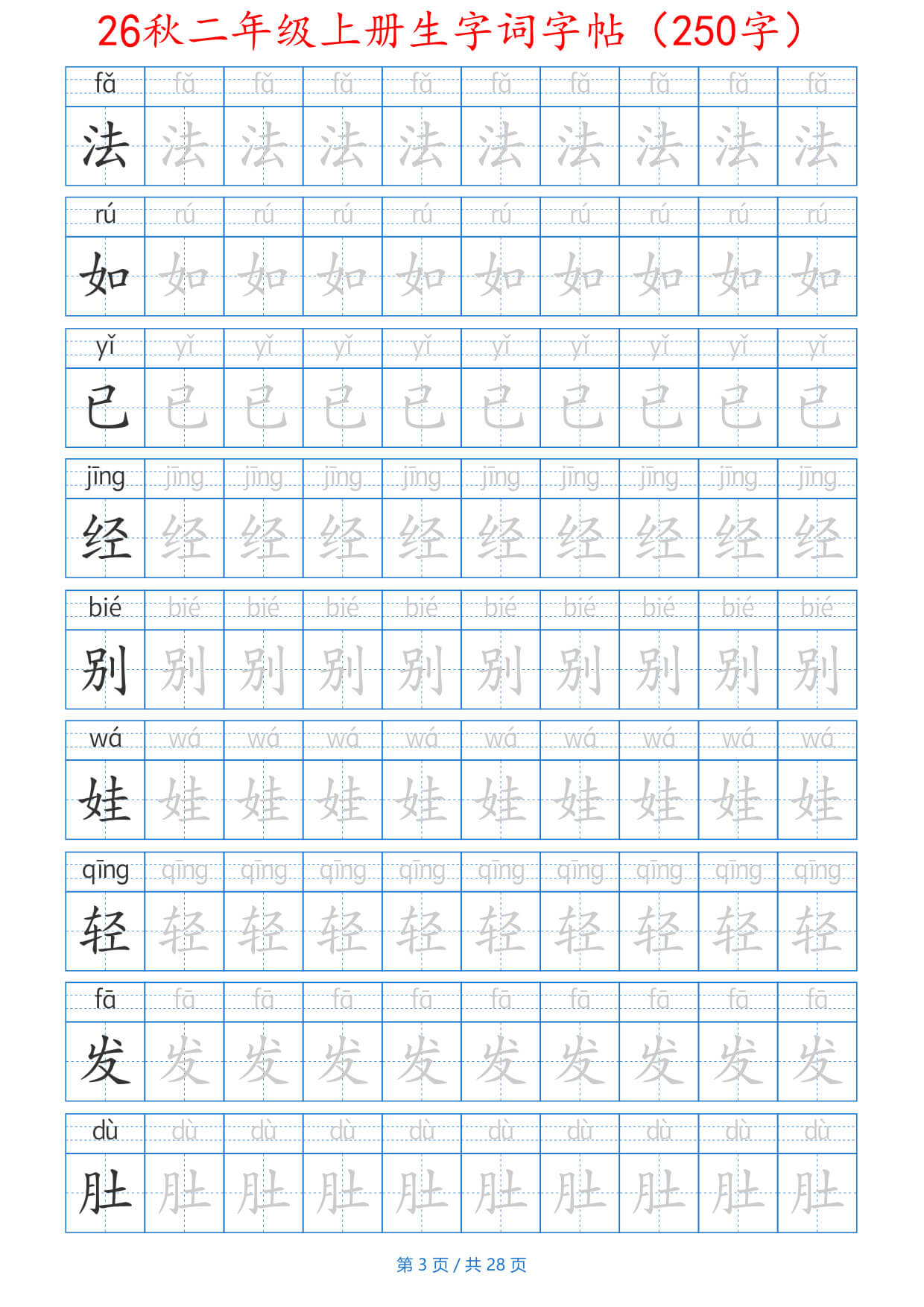 26秋二上生字词字帖（100字）带拼音版-3.jpg