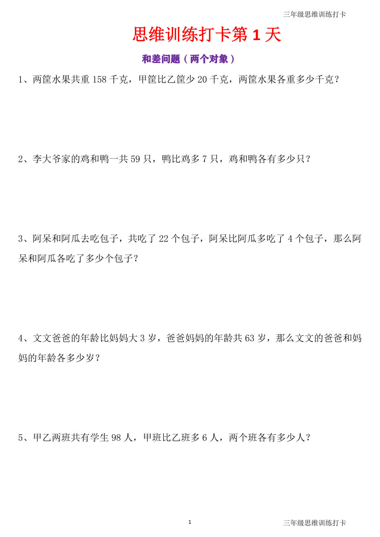 三年级思维训练打卡60天 含答案-1.jpg
