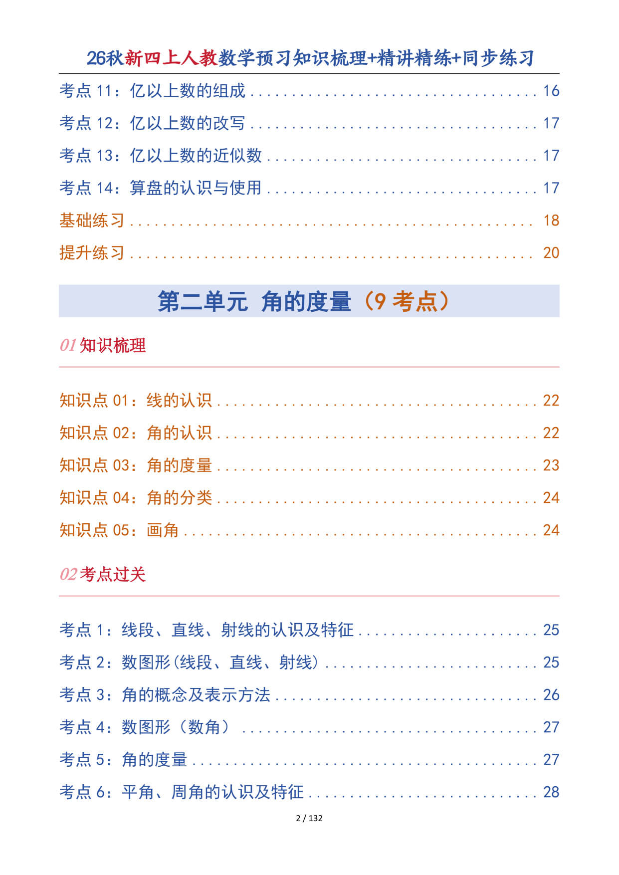 【26秋新四上人教数学预习知识梳理+精讲精练+同步练习132页-3.jpg