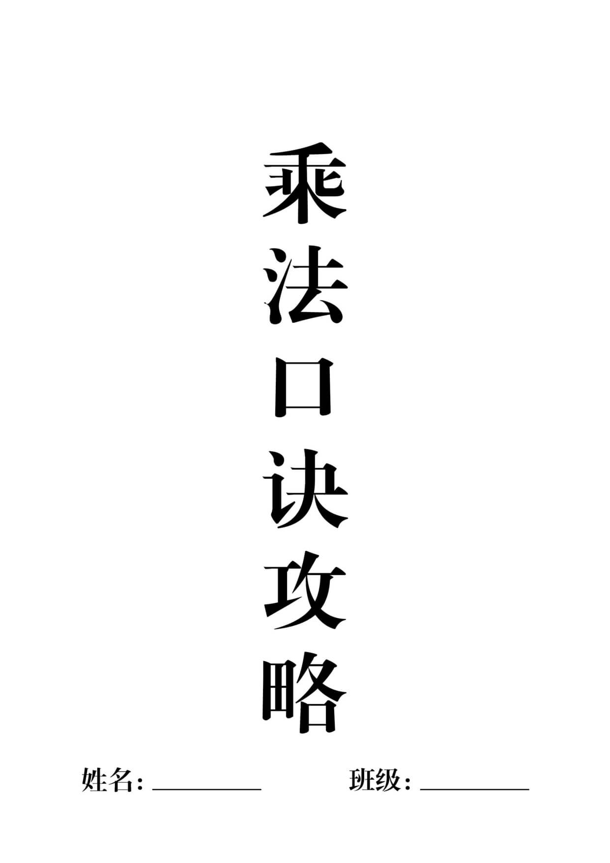 二年级上册乘法口诀表识记攻略-1.jpg