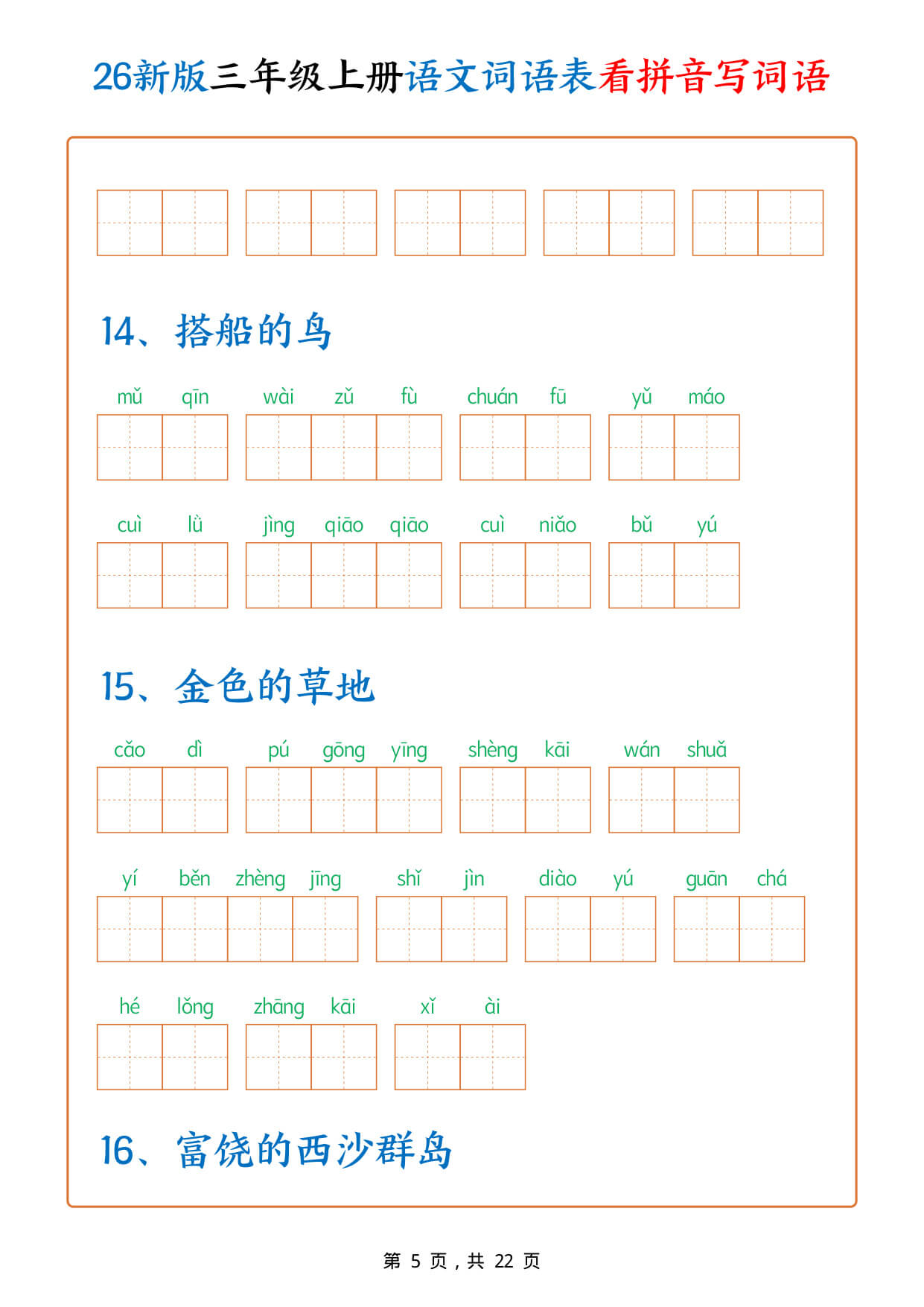 【26新版三上语文词语表看拼音写词语（250个词）含答案22页-5.jpg