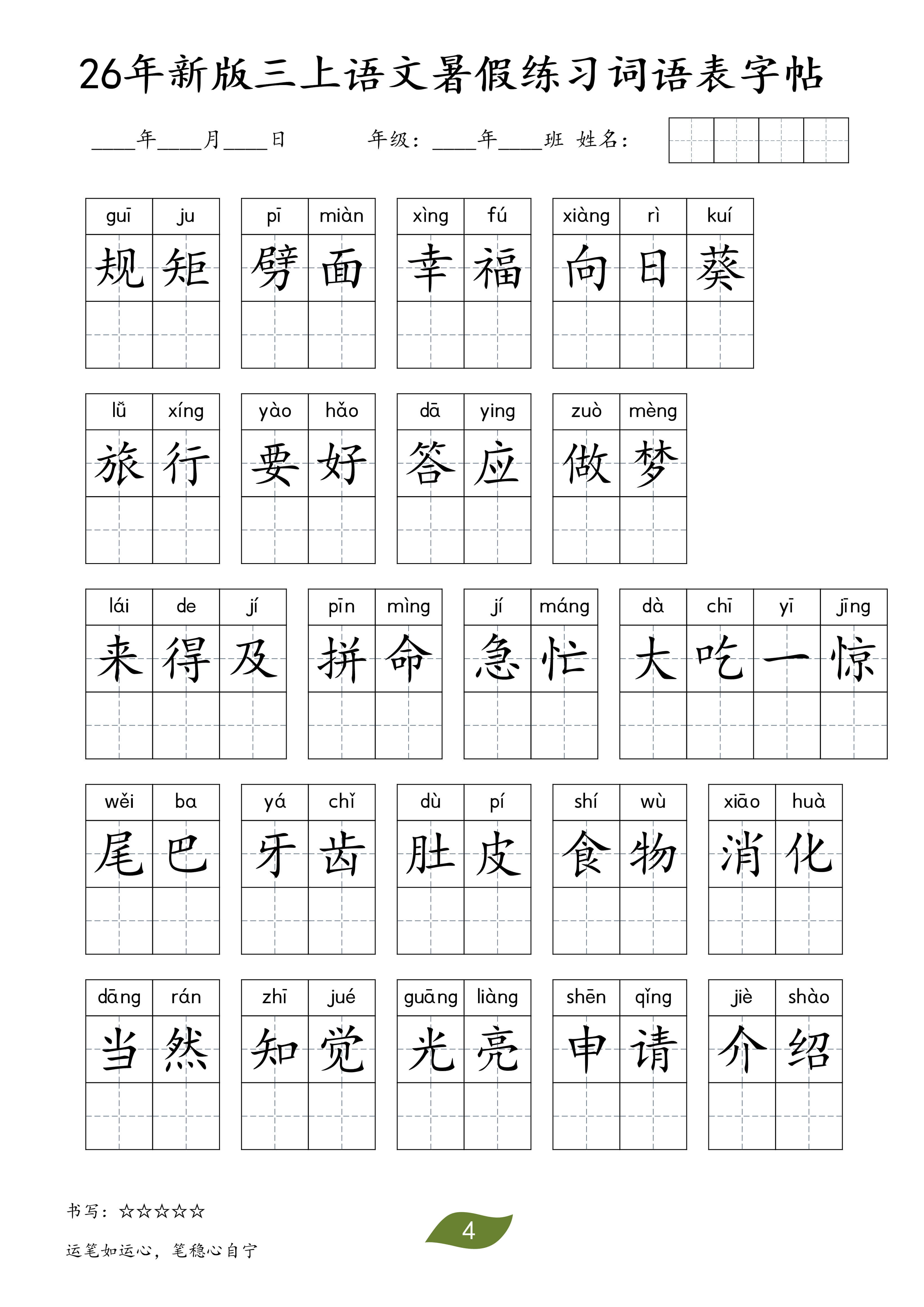 26秋三年级（上）语文暑假词语练习表字帖-4.jpg