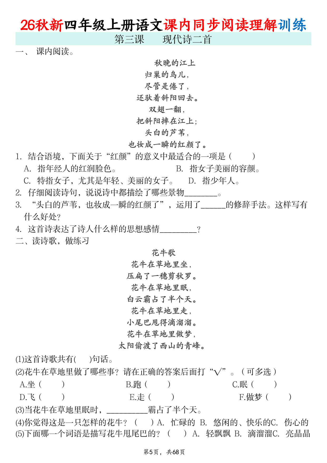 【26秋新四上语文课内同步阅读理解训练（含答案69页-5.jpg