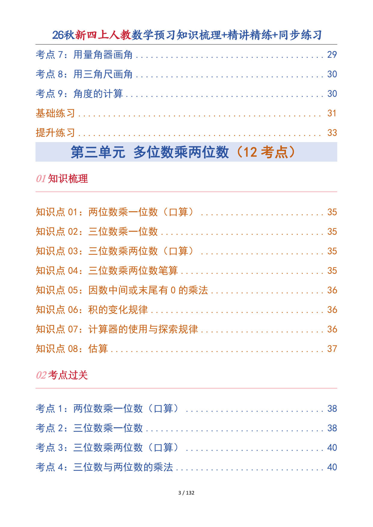 【26秋新四上人教数学预习知识梳理+精讲精练+同步练习132页-4.jpg