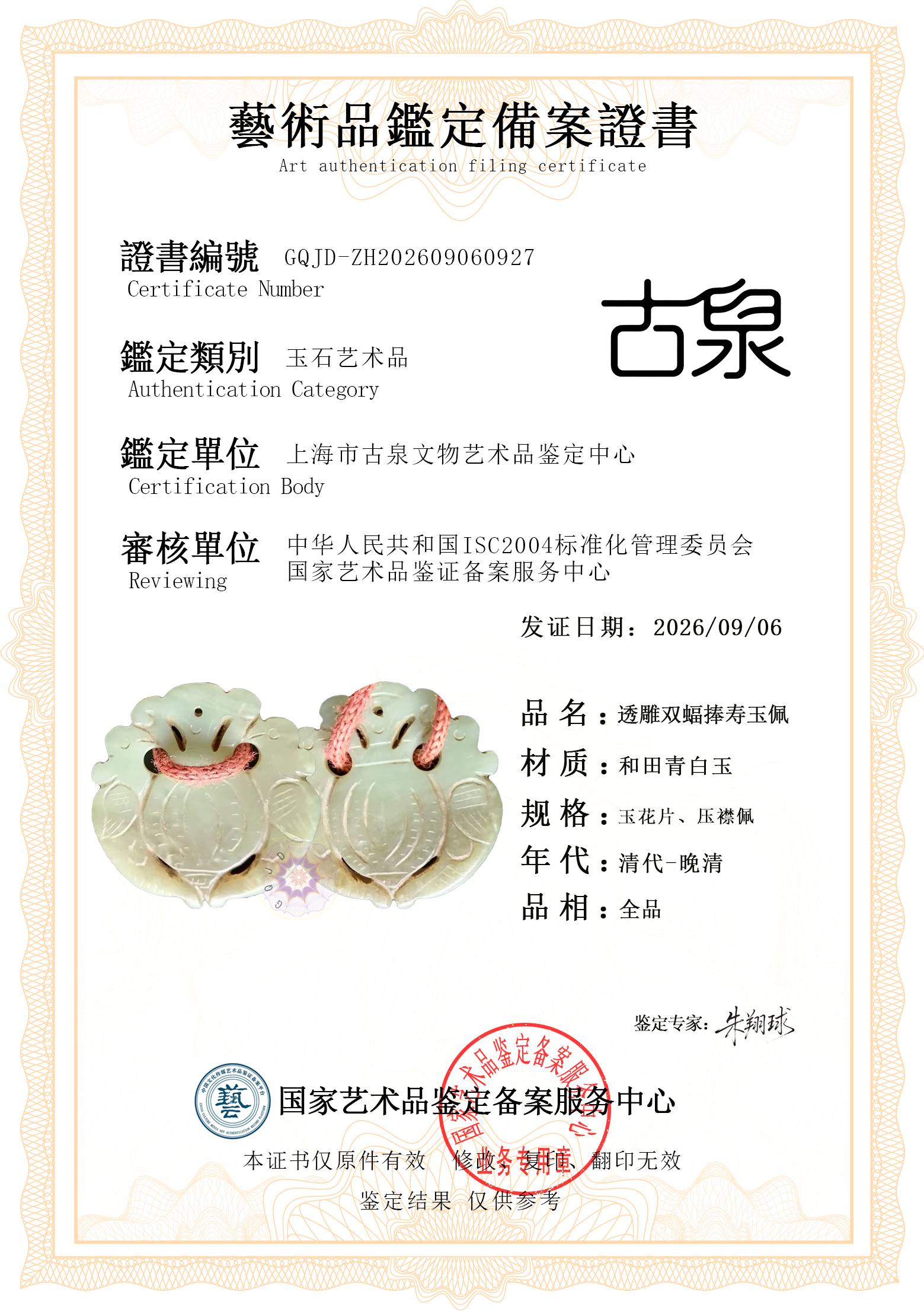 福寿玉佩.jpg