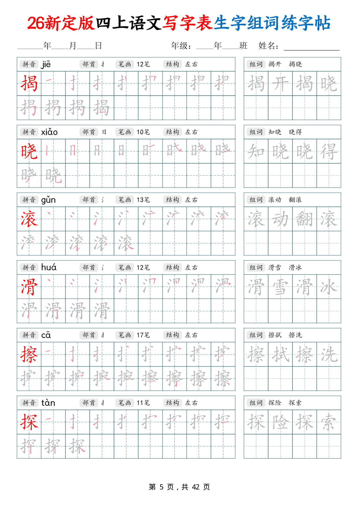 【26新定版四上语文写字表生字组词练字帖（42页-5.jpg