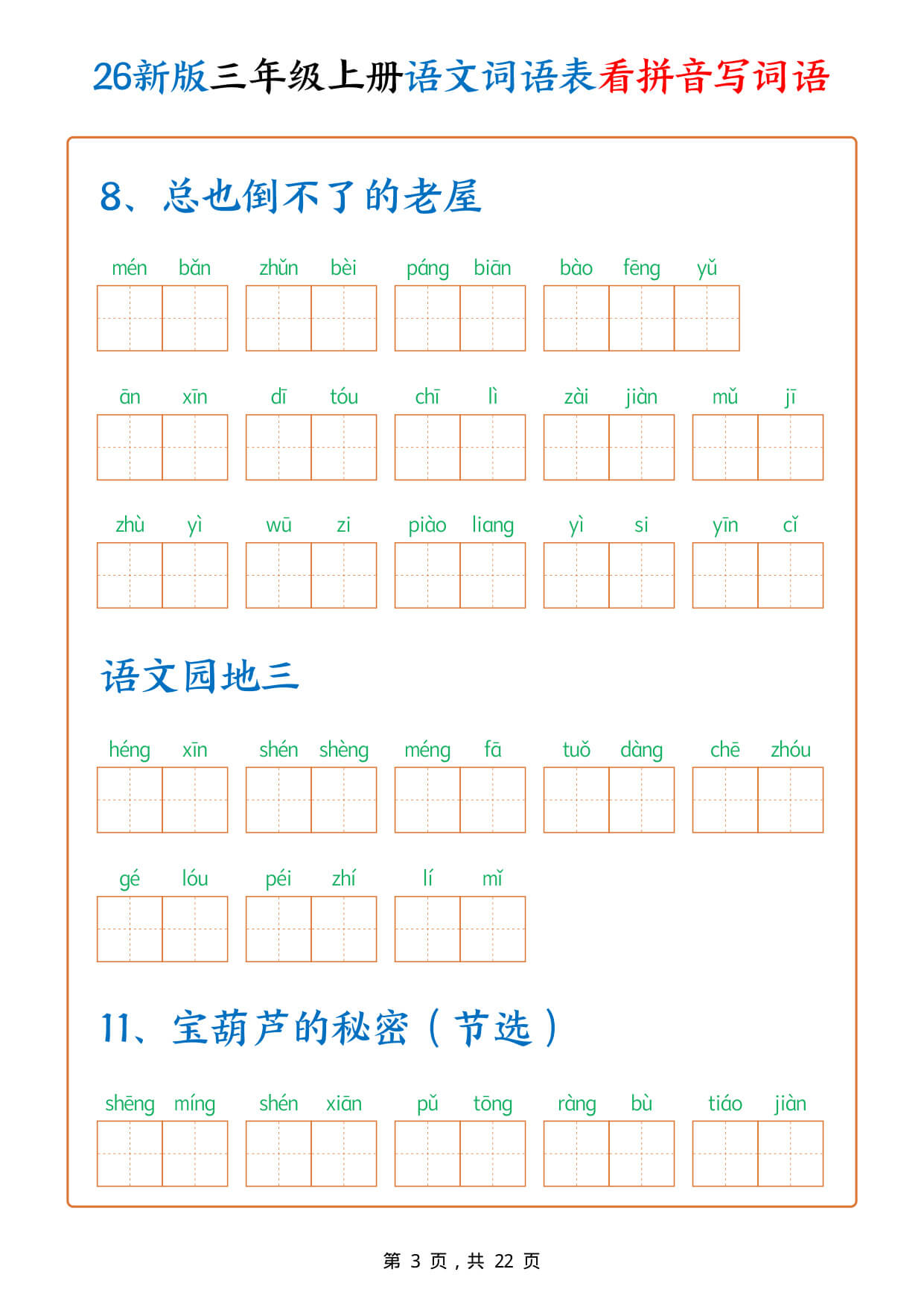 【26新版三上语文词语表看拼音写词语（250个词）含答案22页-3.jpg