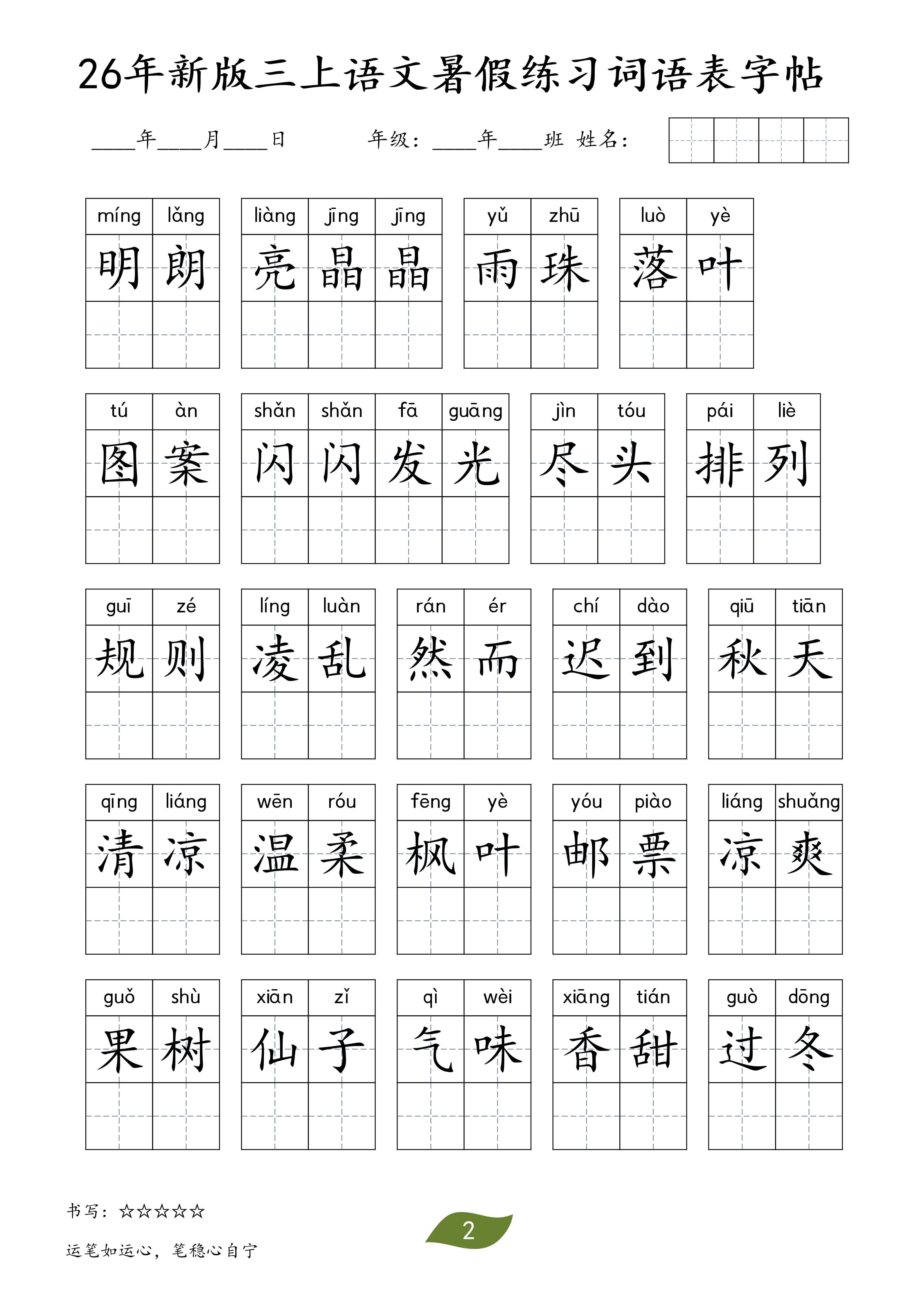 26秋三年级（上）语文暑假词语练习表字帖-2.jpg