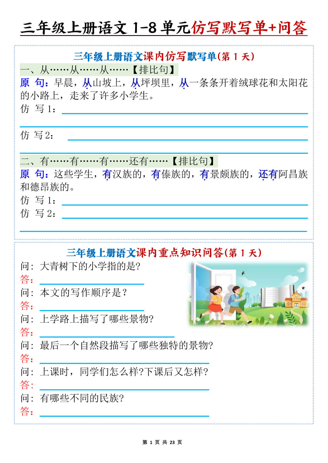 新三上语文1-8单元课内仿写默写单 课内重点知识问答（含答案46页）-1.jpg