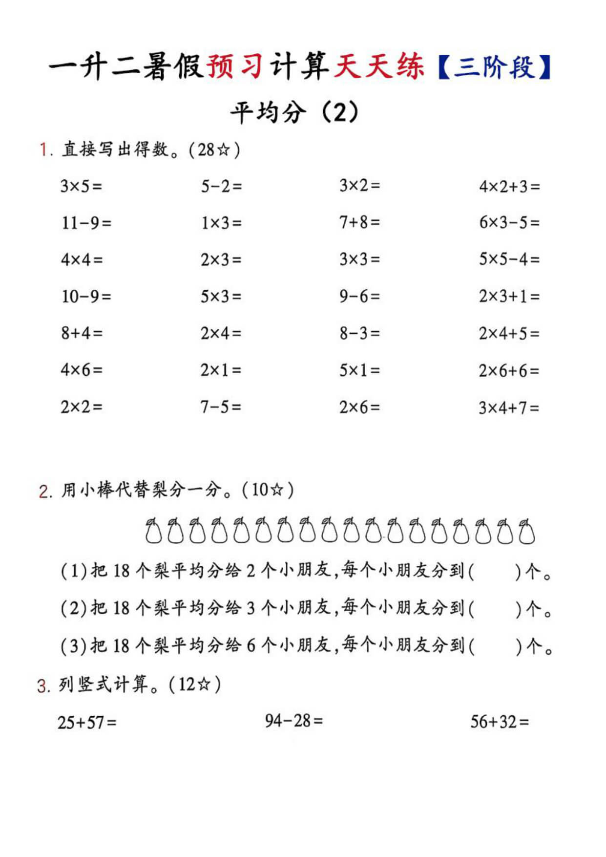 26新一升二数学预习计算天天练【三阶段】-1.jpg