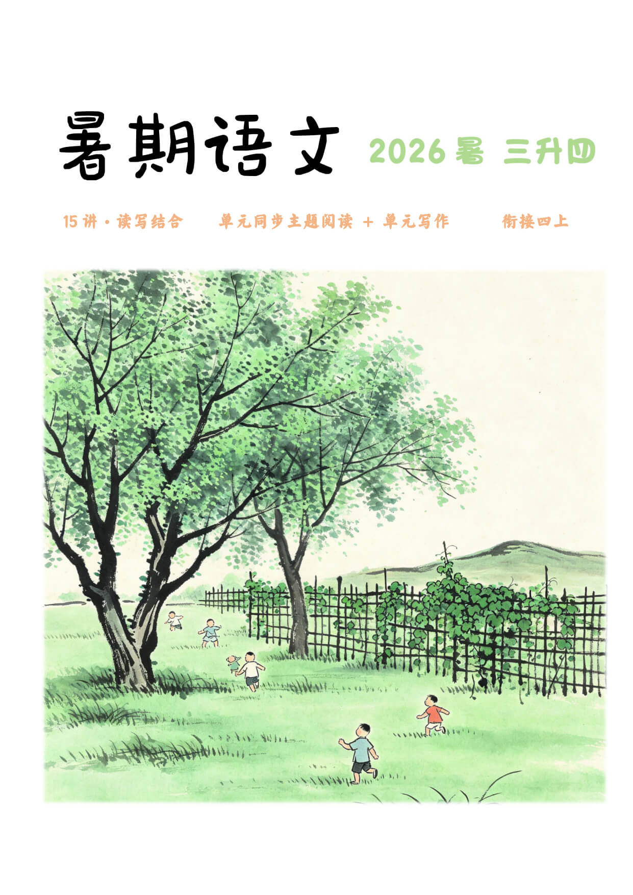 【26秋四年级上册语文主题阅读+单元写作15讲（讲义含答案144页）-1.jpg