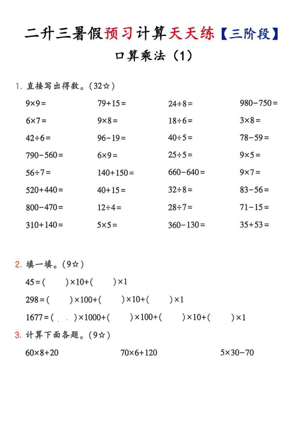 26新二升三数学预习计算天天练【三阶段】-1.jpg