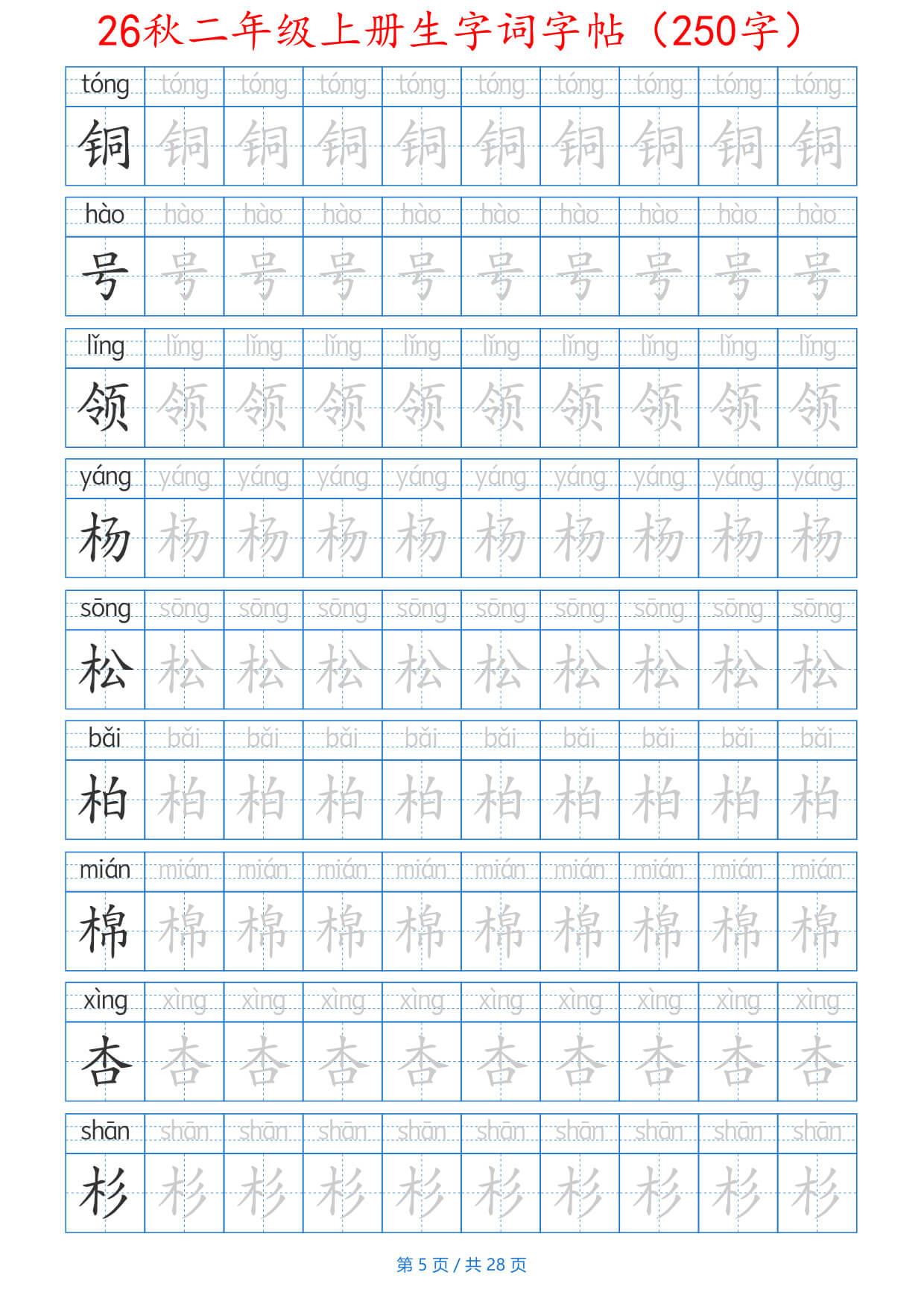 26秋二上生字词字帖（100字）带拼音版-5.jpg