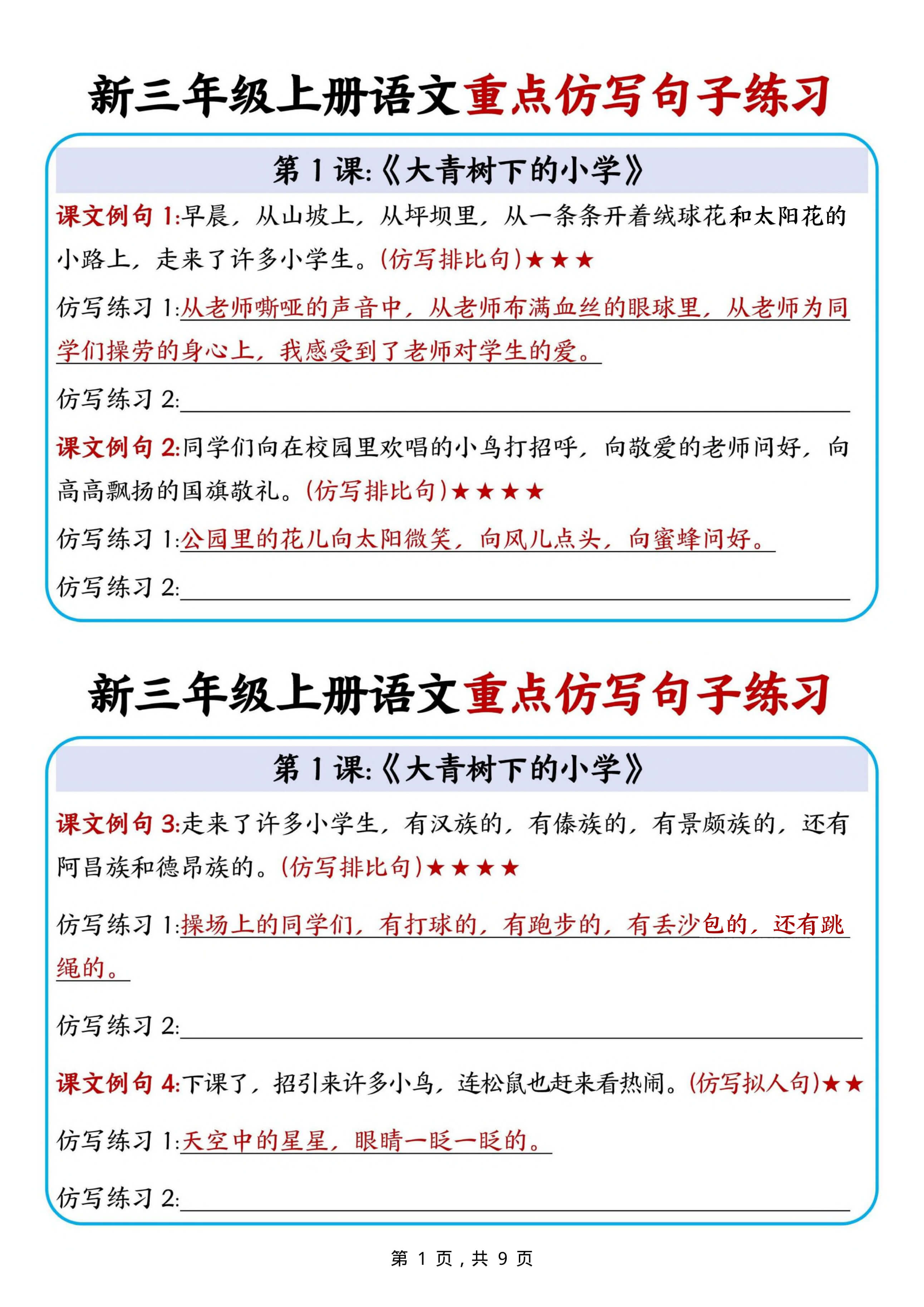 三上语文【重点仿写句子练习（9页）】-1.jpg