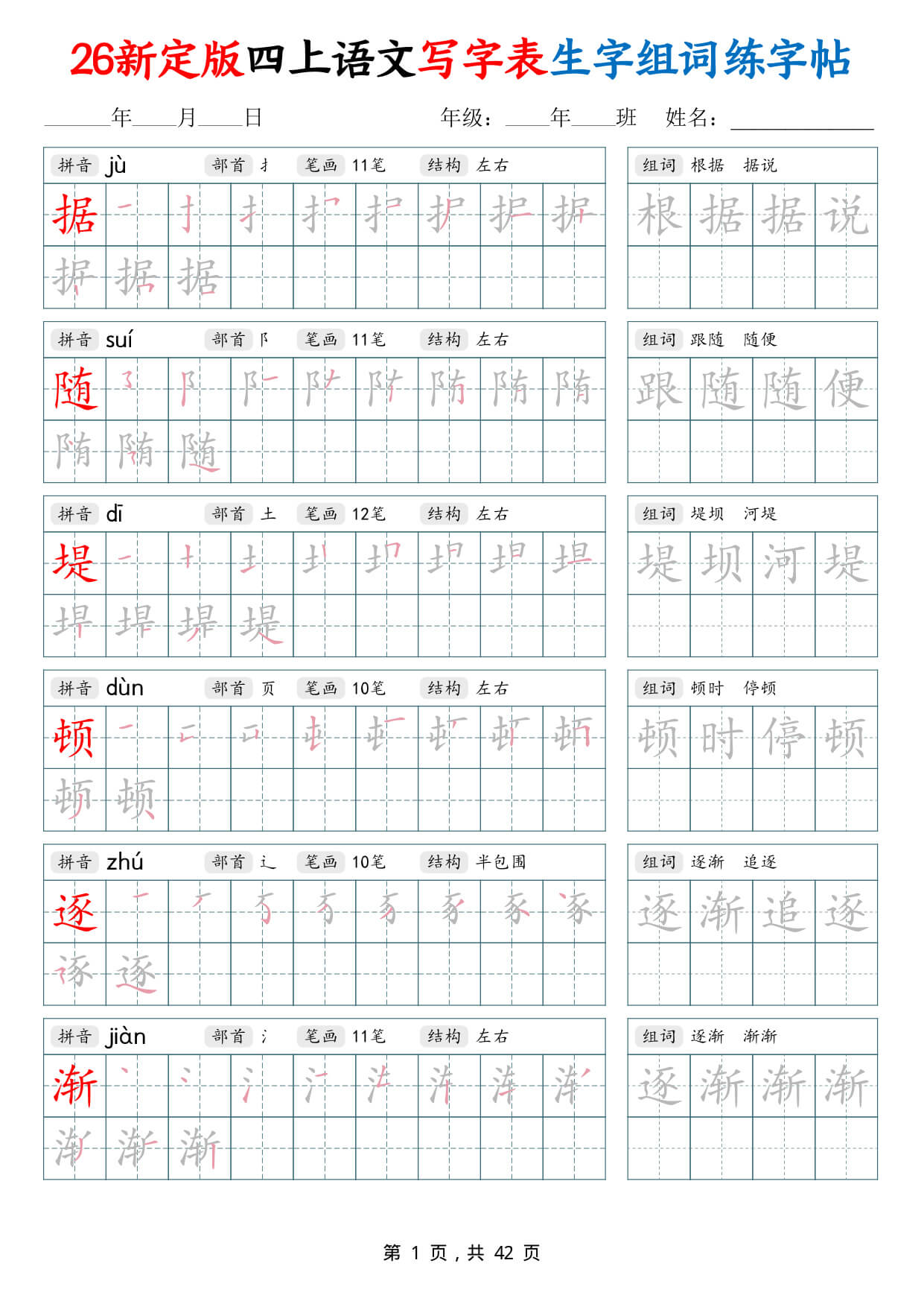【26新定版四上语文写字表生字组词练字帖（42页-1.jpg