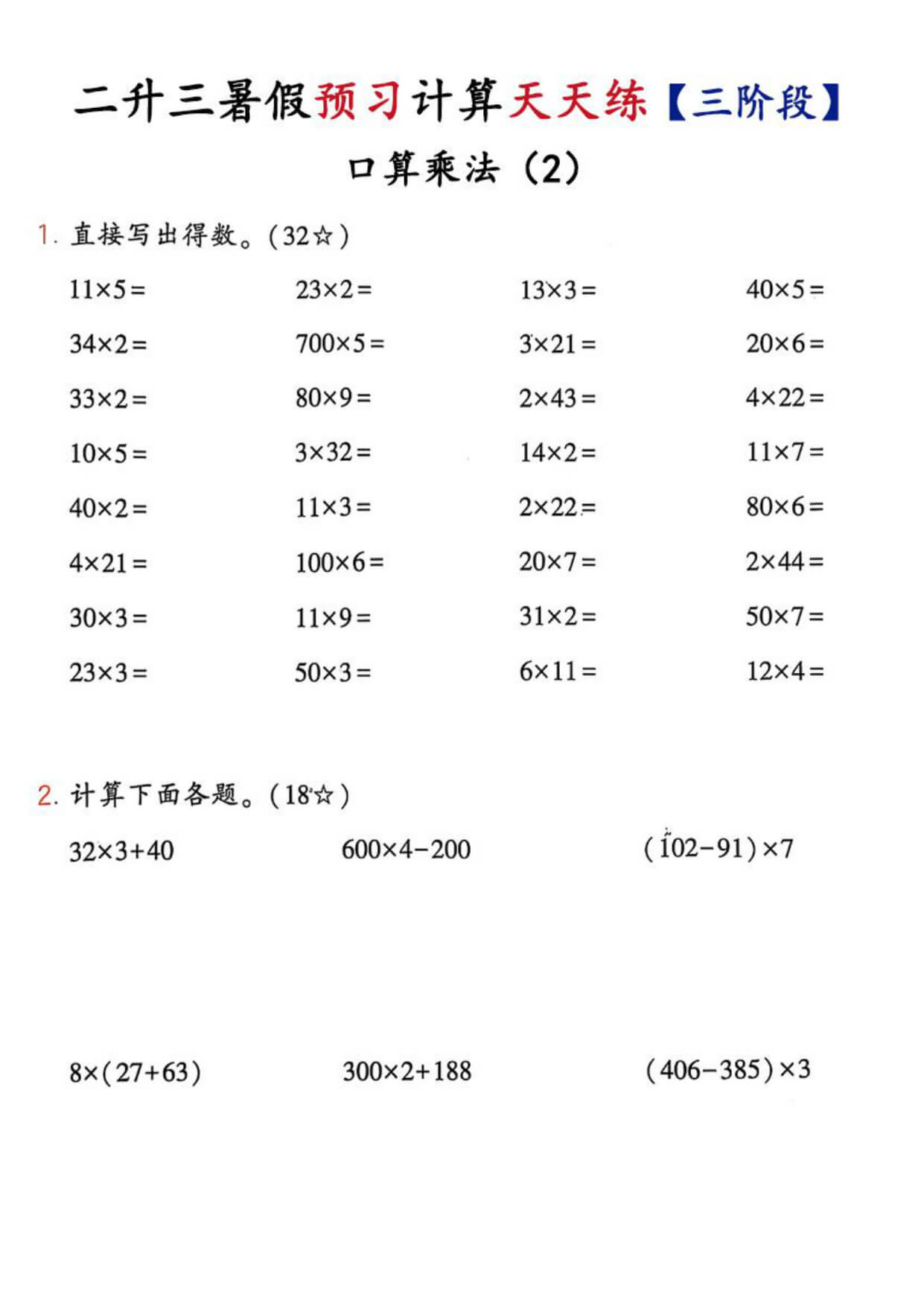 26新二升三数学预习计算天天练【三阶段】-2.jpg