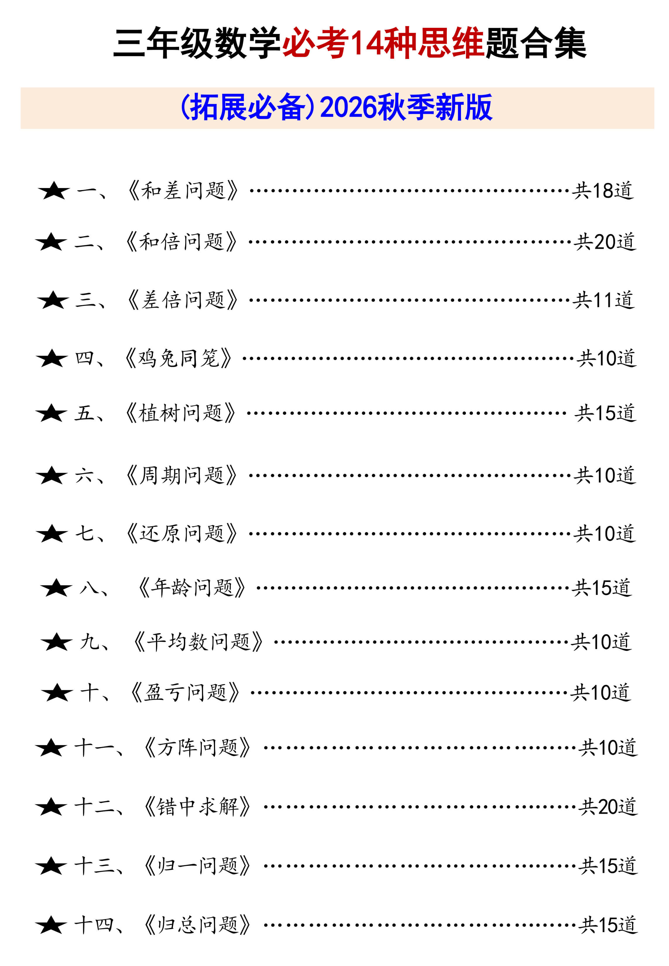 三上通用版数学【26秋-必考14种思维题合集（拓展必备）含答案65页】-1.jpg