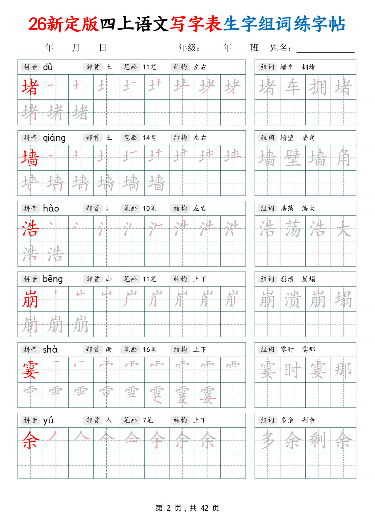【26新定版四上语文写字表生字组词练字帖（42页-2.jpg