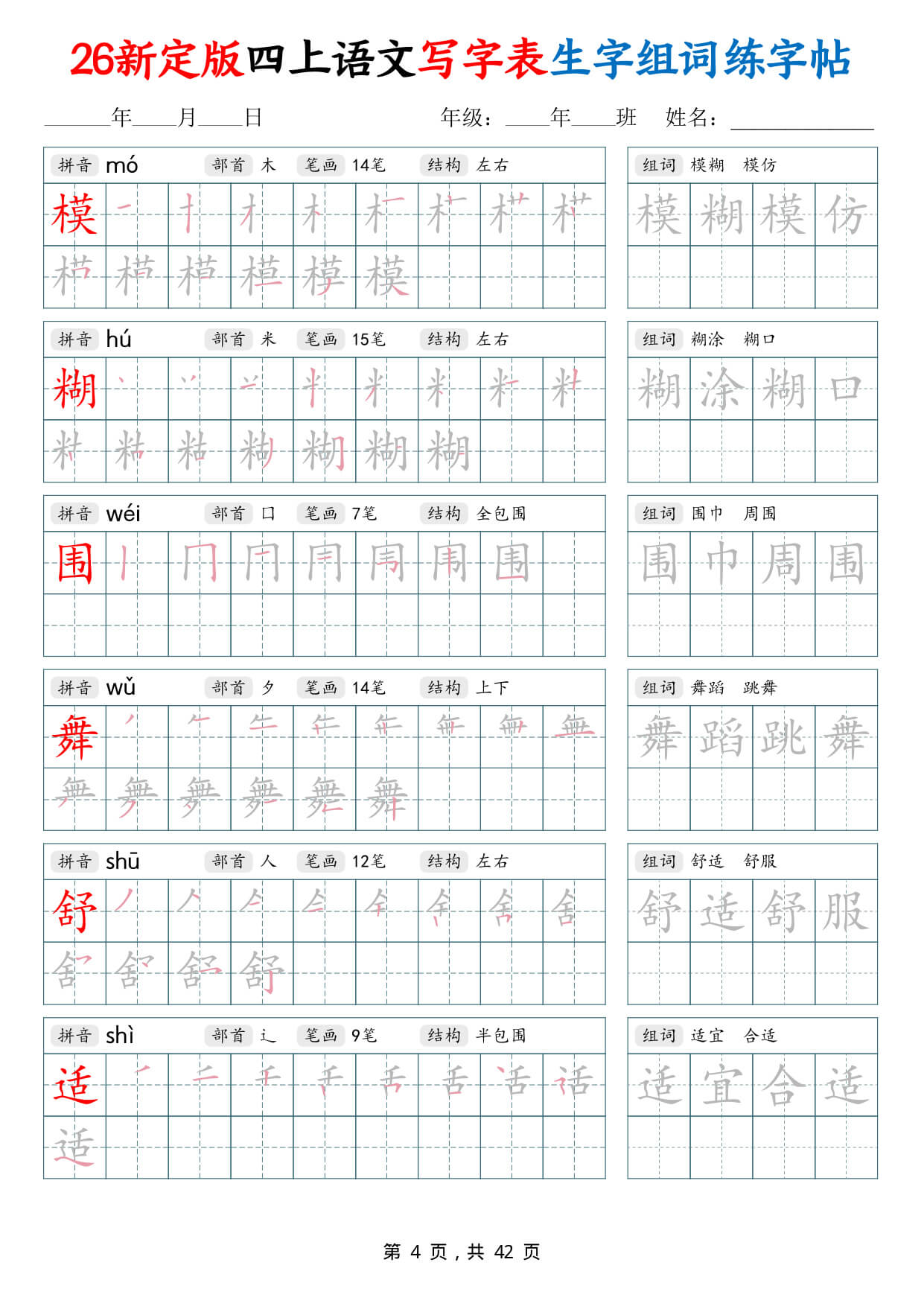 【26新定版四上语文写字表生字组词练字帖（42页-4.jpg