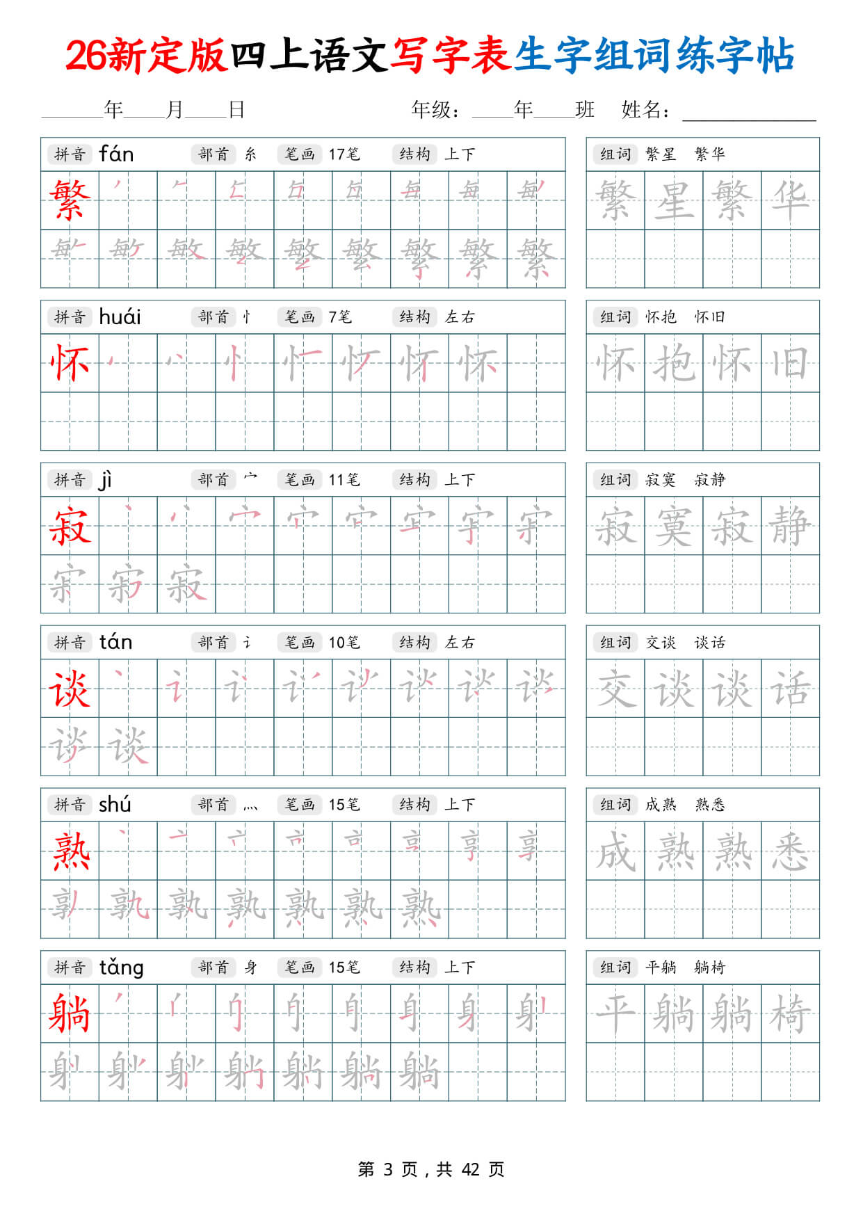【26新定版四上语文写字表生字组词练字帖（42页-3.jpg