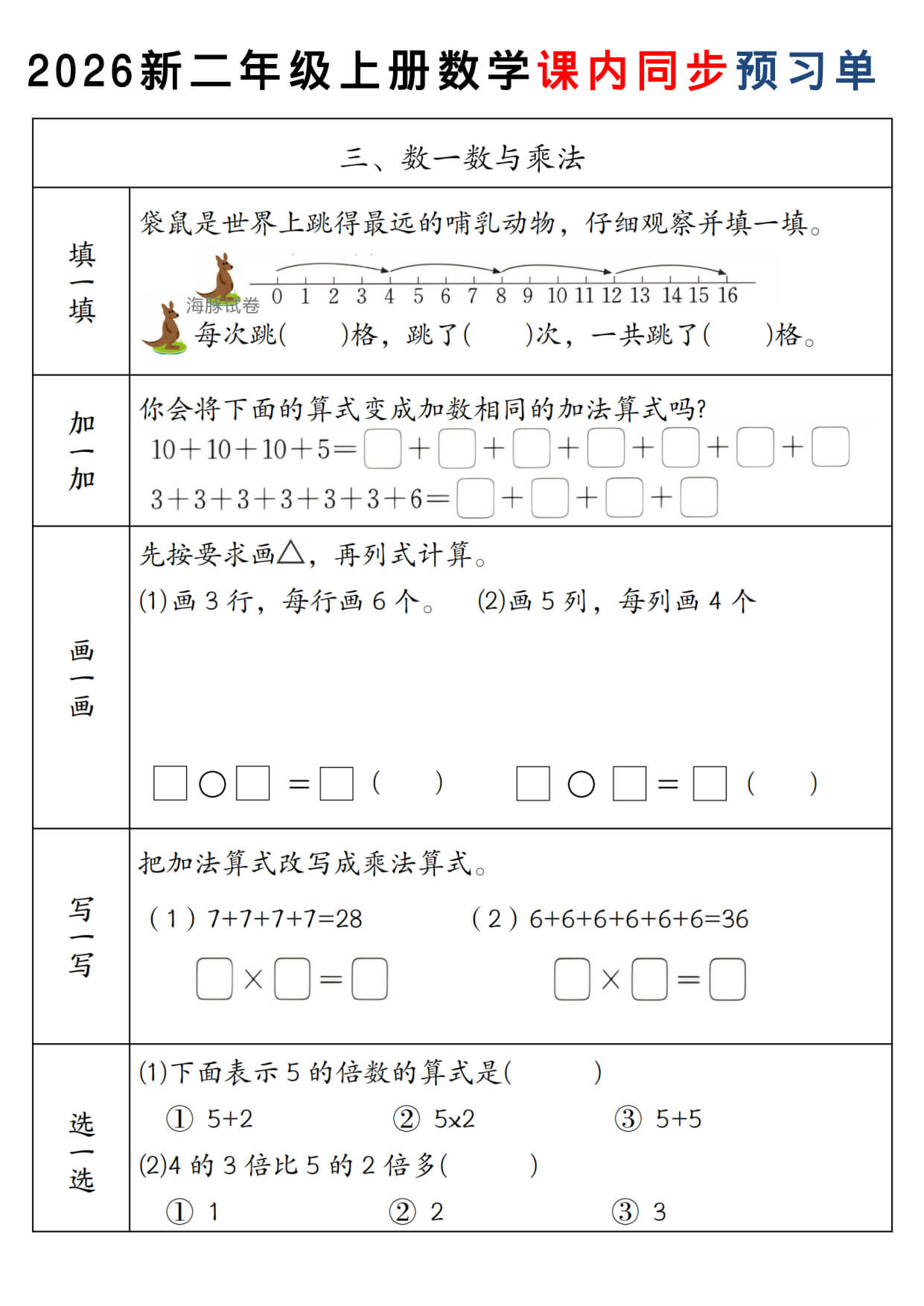 2026新二年级（上）数学 课内同步预习单《北师版》-3.jpg