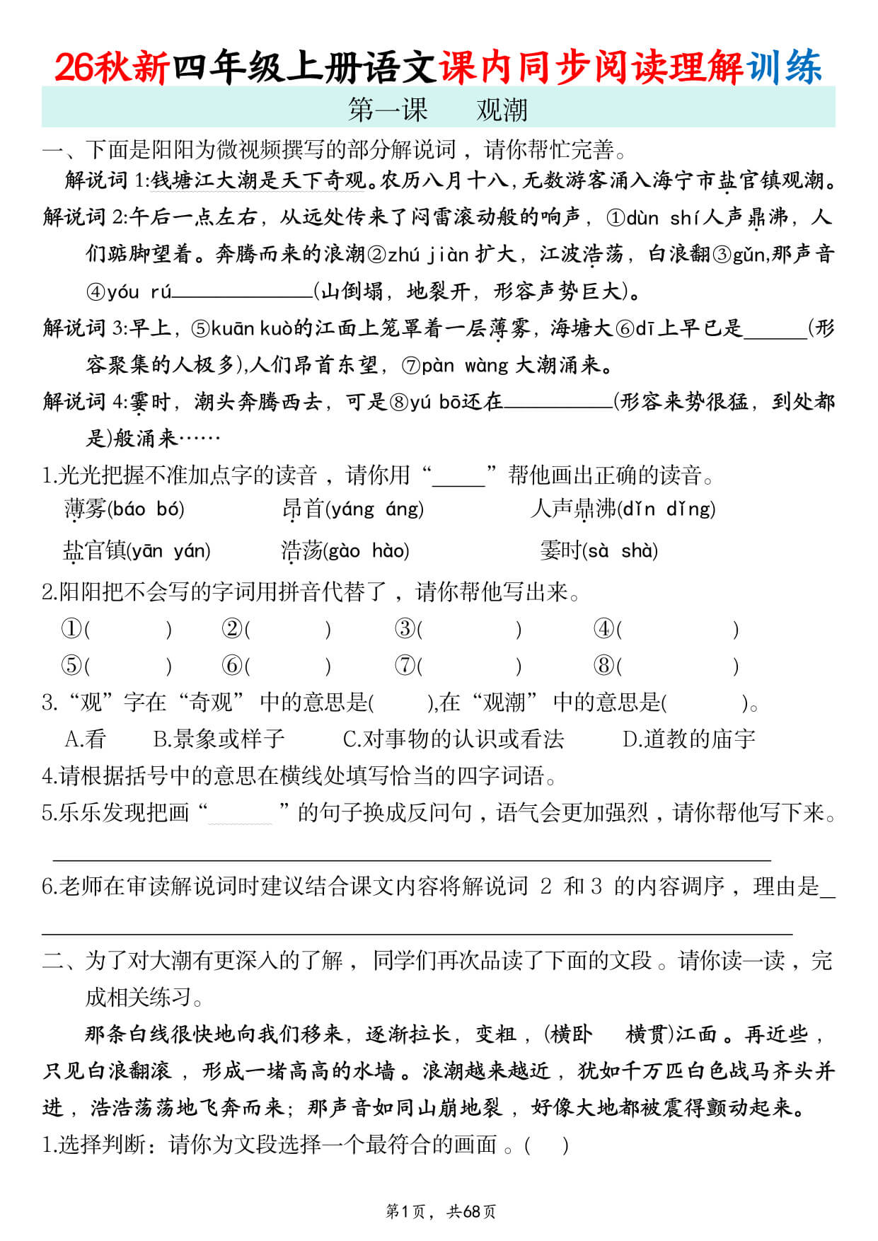 【26秋新四上语文课内同步阅读理解训练（含答案69页-1.jpg