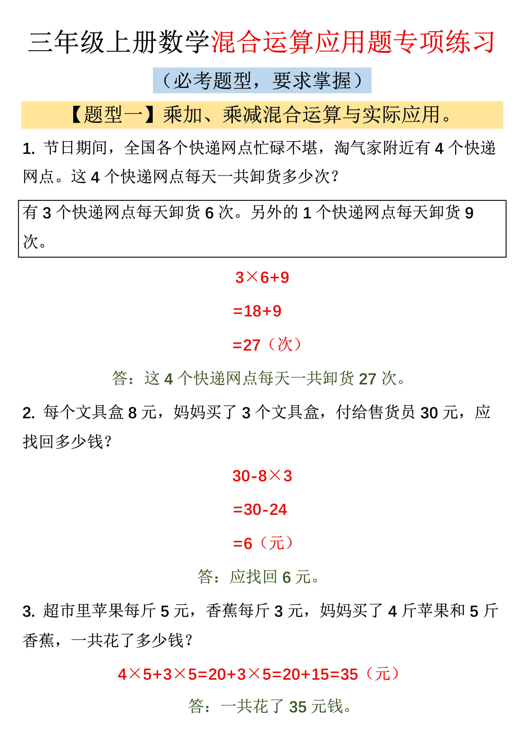 新三上数学混合运算应用题专项练习-1.jpg