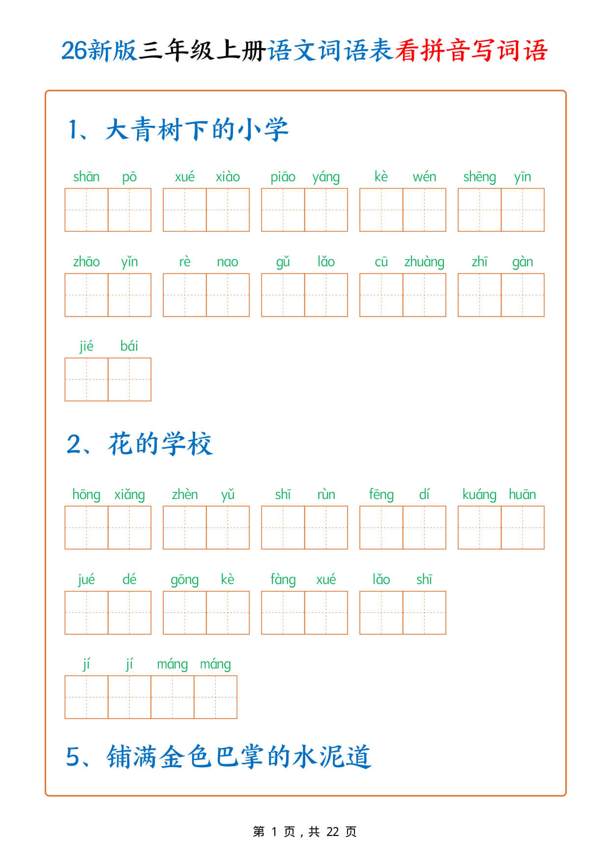 【26新版三上语文词语表看拼音写词语（250个词）含答案22页-1.jpg
