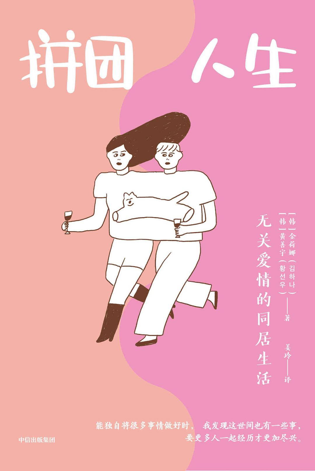 拼团人生：无关爱情的同居生活.jpg