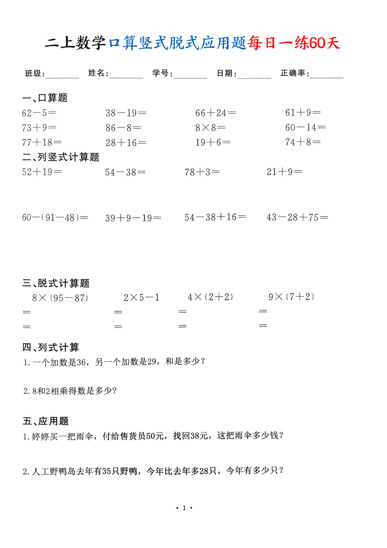 二上数学口算竖式脱式应用题每日一练60天（60页）-1.jpg