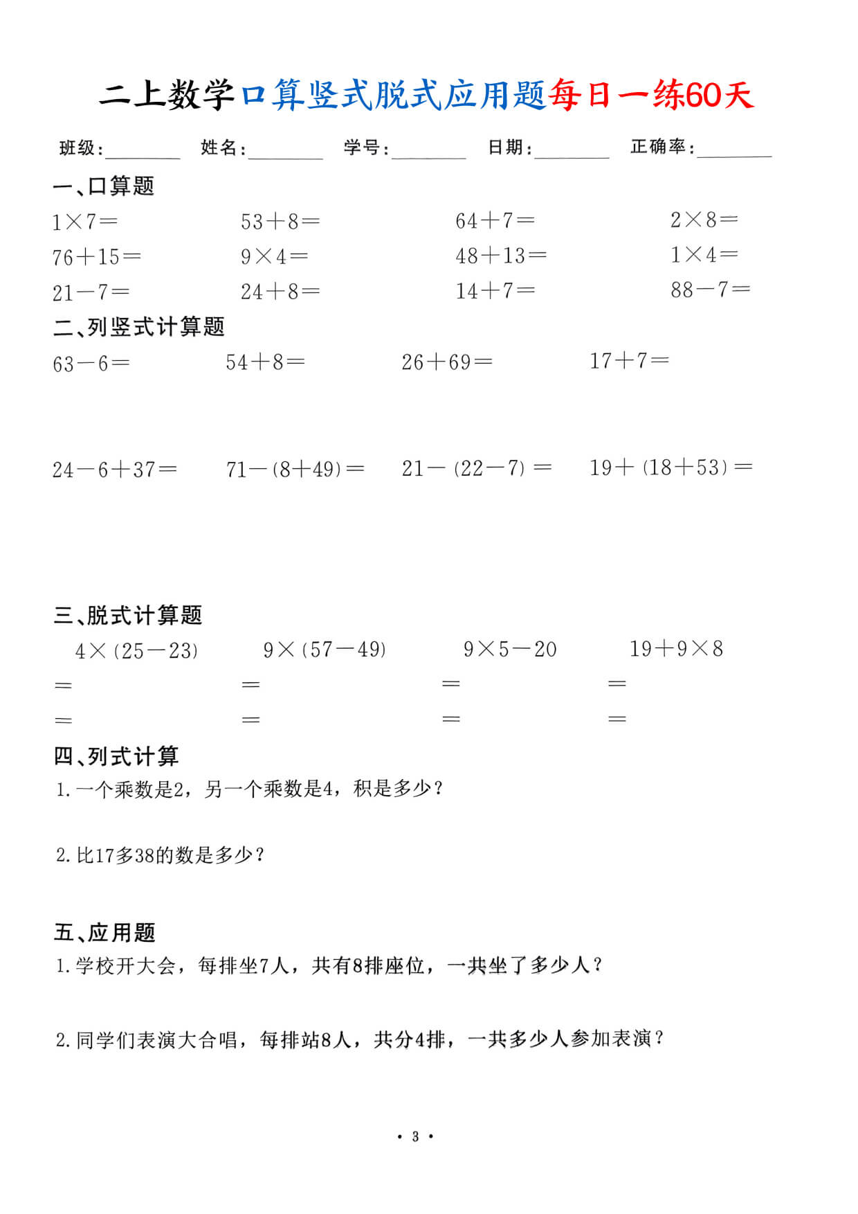 二上数学口算竖式脱式应用题每日一练60天（60页）-3.jpg