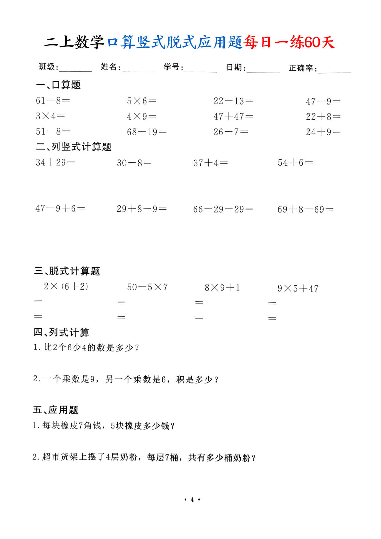 二上数学口算竖式脱式应用题每日一练60天（60页）-4.jpg