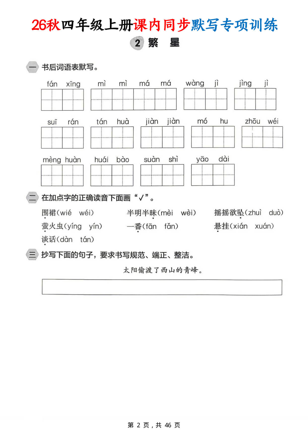 【26秋四上语文课内同步默写专项训练（含答案46页-2.jpg