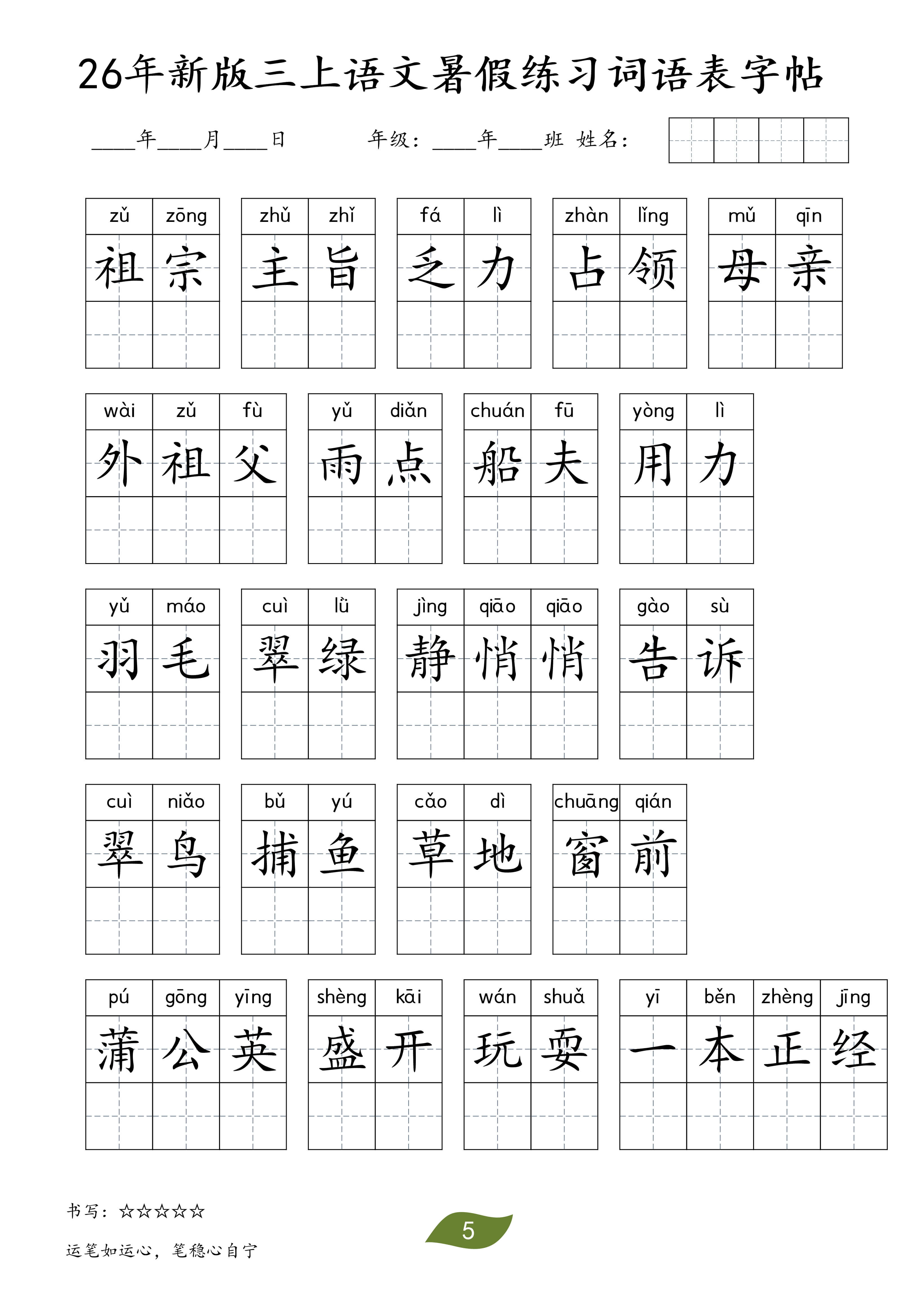 26秋三年级（上）语文暑假词语练习表字帖-5.jpg