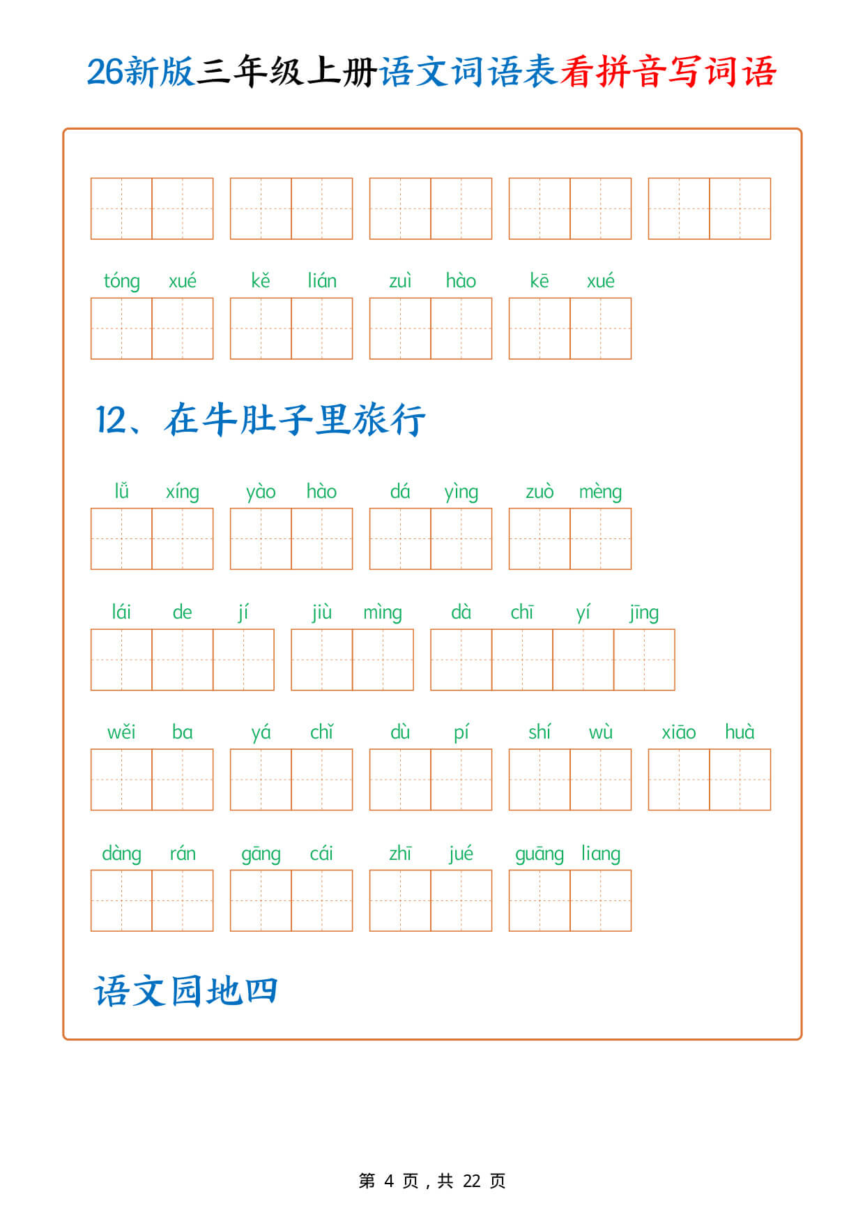 【26新版三上语文词语表看拼音写词语（250个词）含答案22页-4.jpg