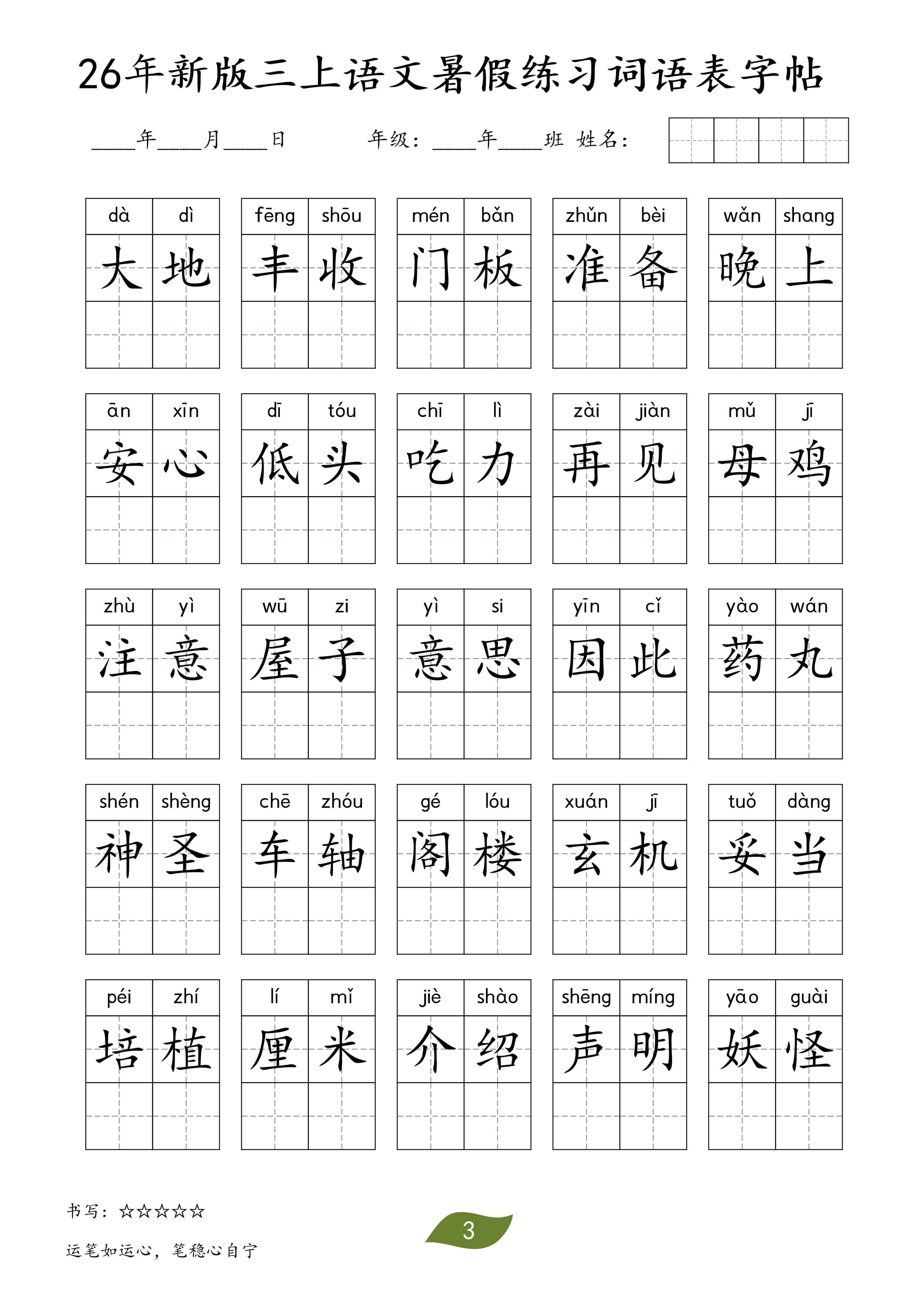 26秋三年级（上）语文暑假词语练习表字帖-3.jpg