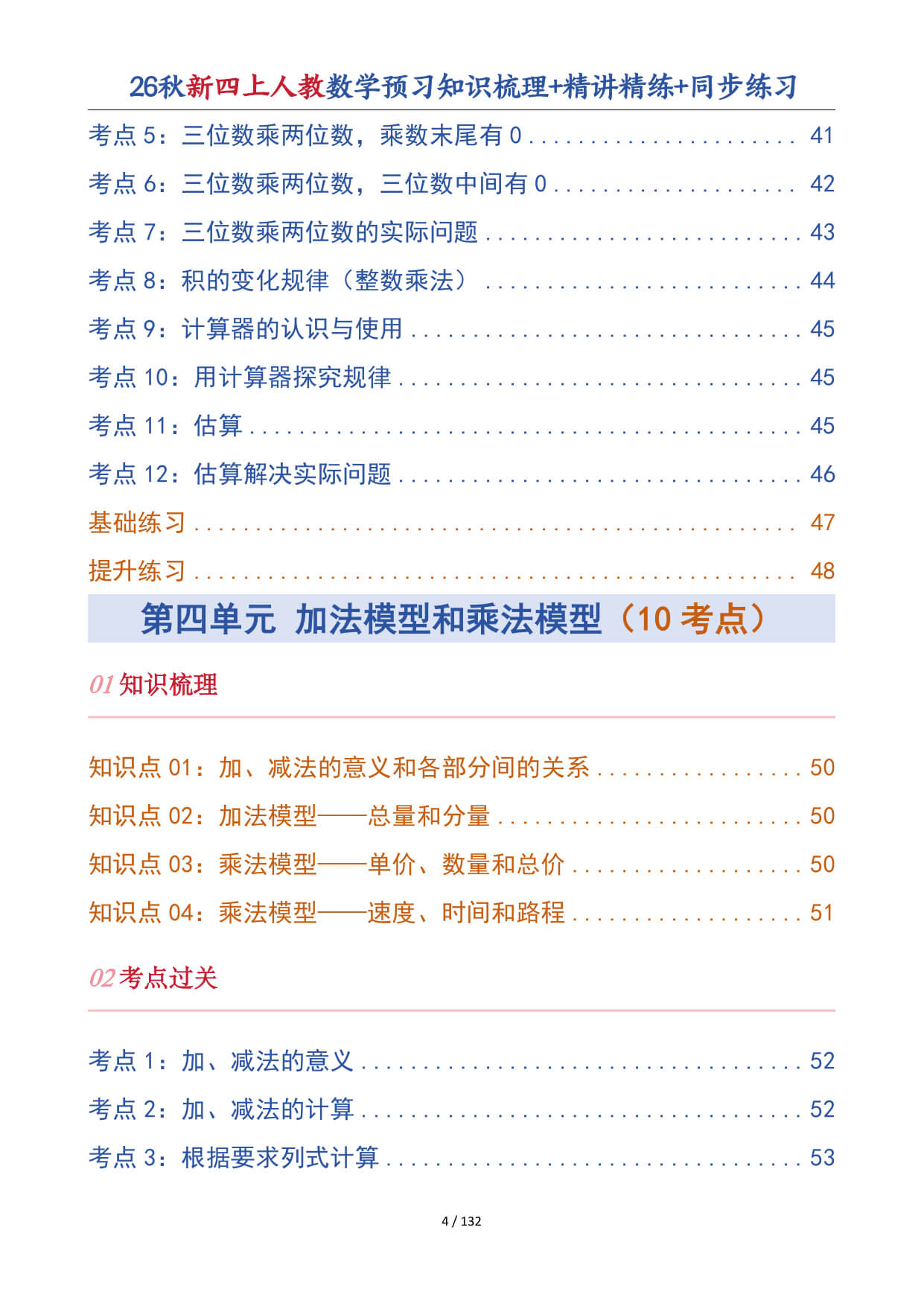 【26秋新四上人教数学预习知识梳理+精讲精练+同步练习132页-5.jpg