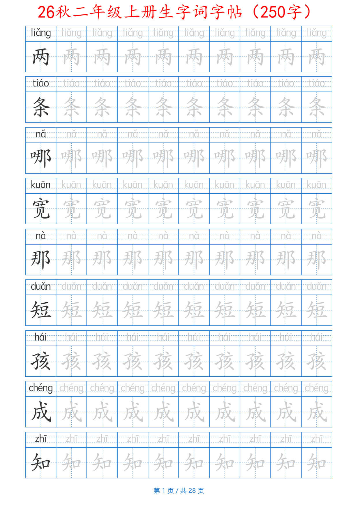 26秋二上生字词字帖（100字）带拼音版-1.jpg