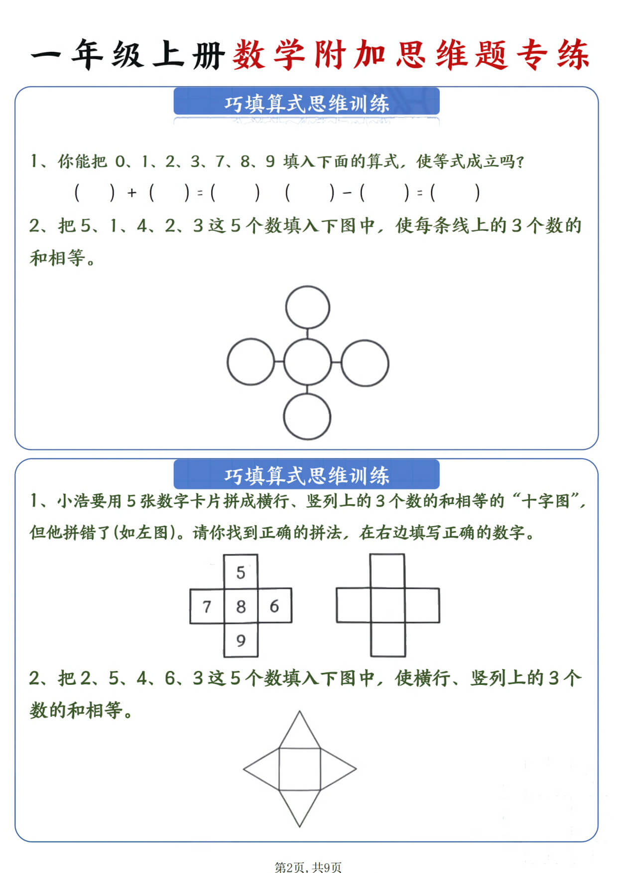 一年级数学上册 附加思维题专练-2.jpg