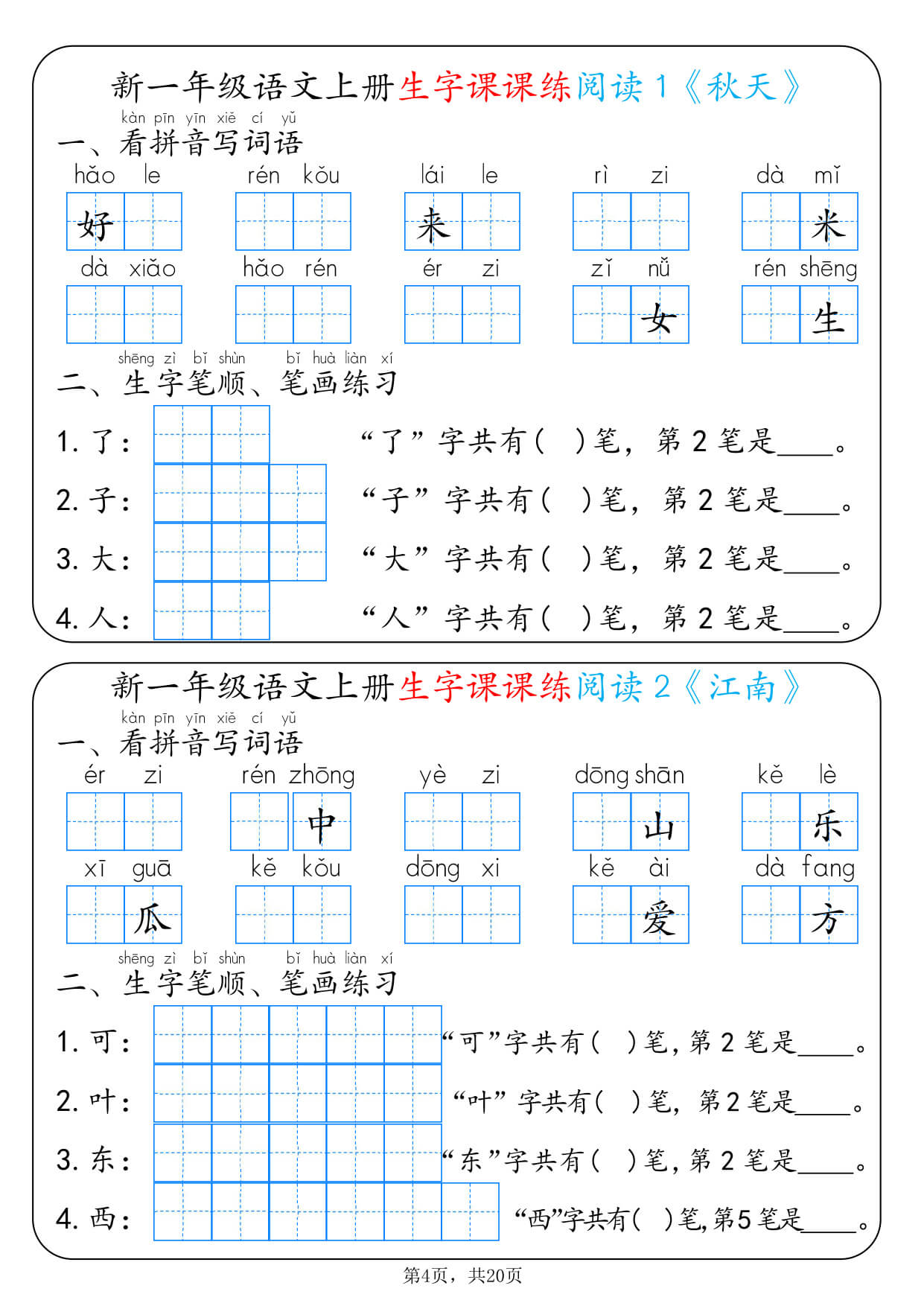 26新一上语文生字课课练每日一练22天（20页）-4.jpg