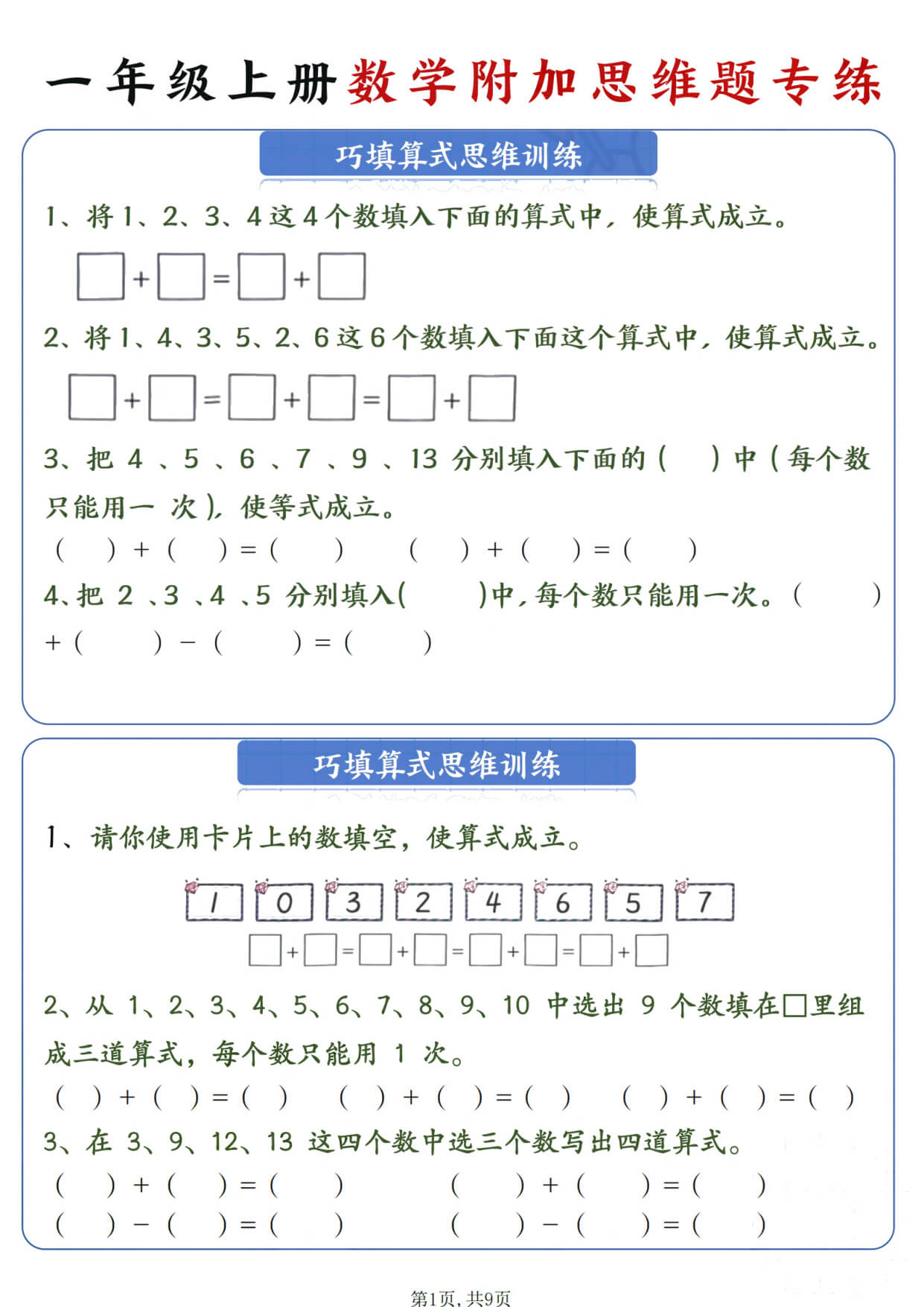 一年级数学上册 附加思维题专练-1.jpg