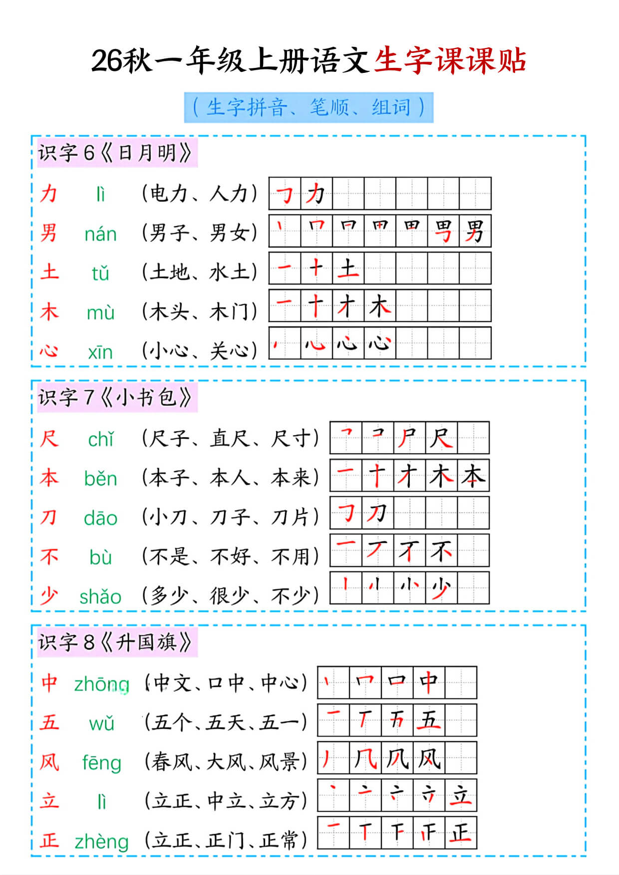 一上语文【2026秋新-生字课课贴（拼音、笔顺、组词）】-5.jpg
