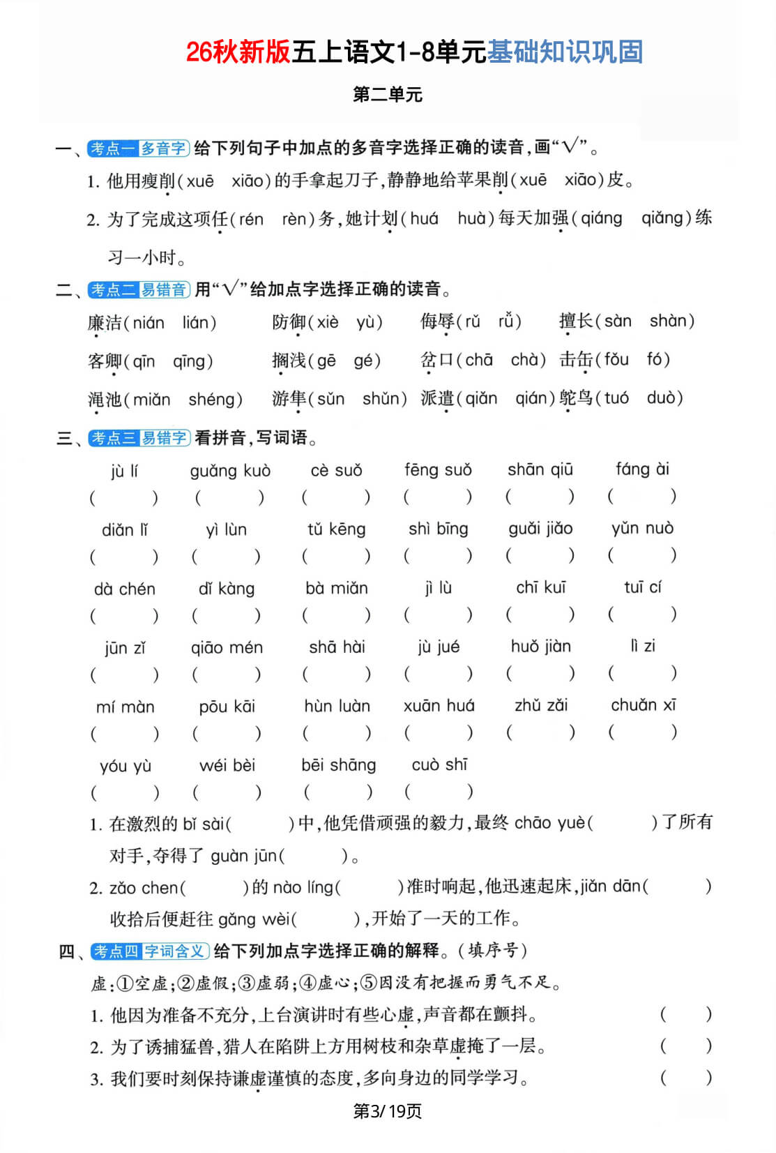 26秋新版五上语文1-8单元基础知识巩固-3.jpg