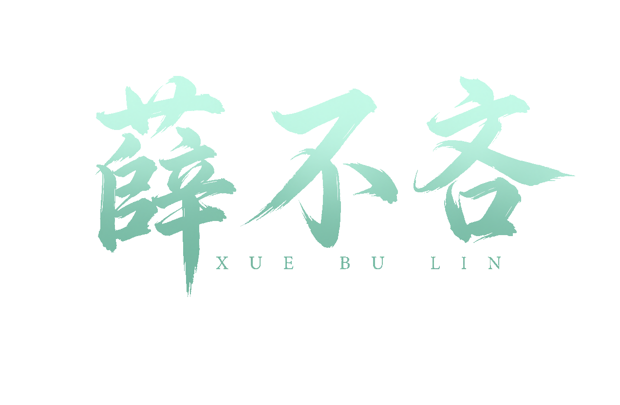 薛不吝3.png