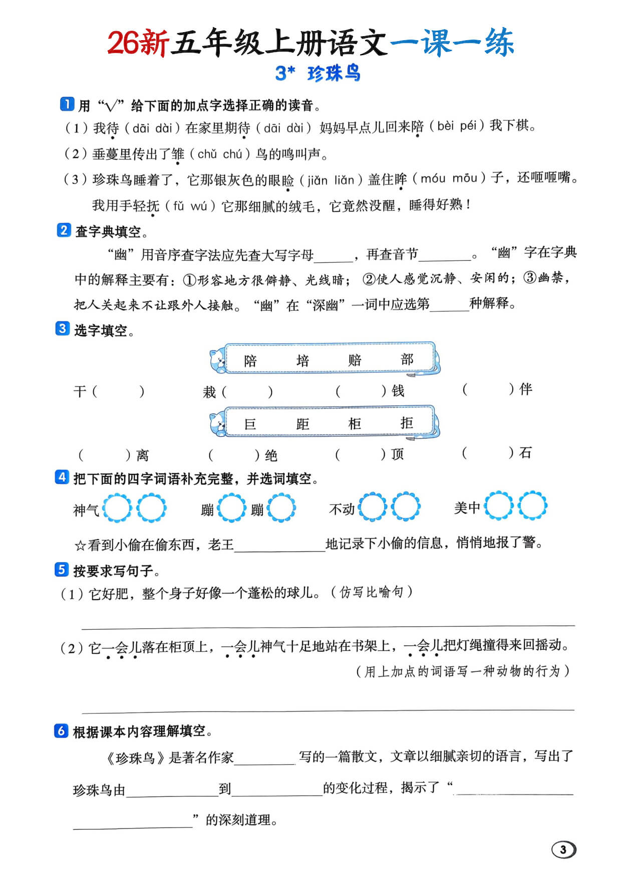 26新五年级上册语文一课一练-3.jpg