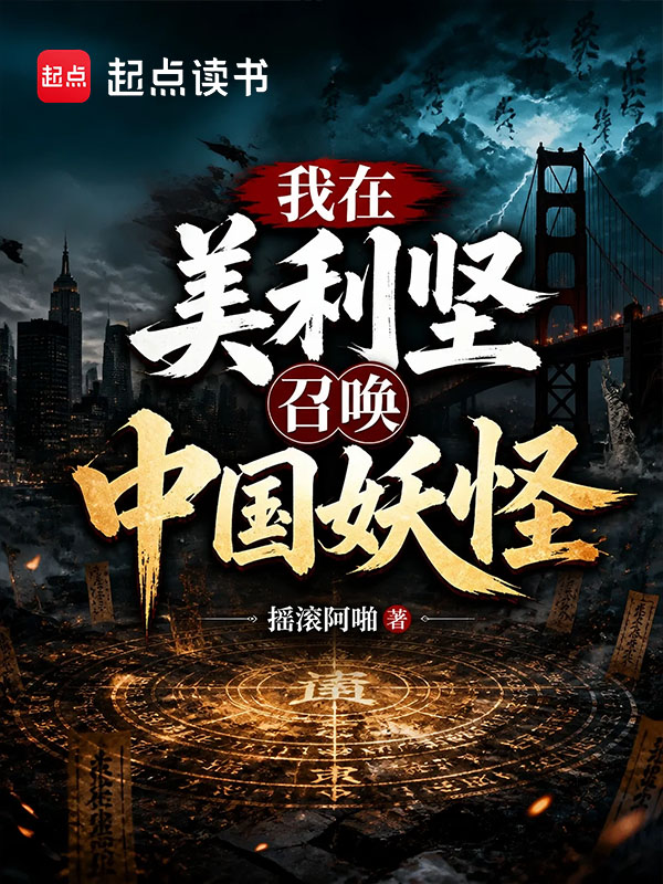 260907我在美利坚召唤中国妖怪.jpg